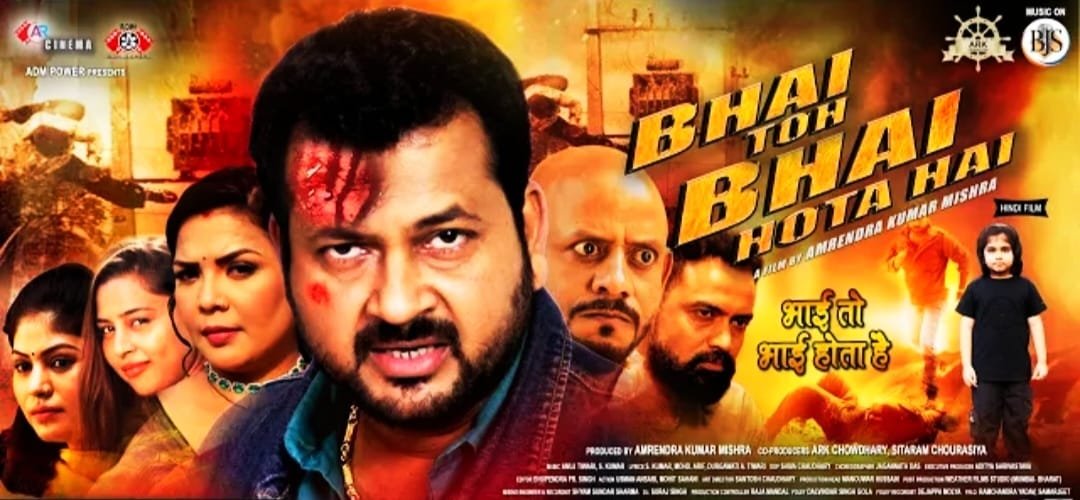 एडीएम पावर ने साबित किया ‘भाई तो भाई होता है’, ट्रेलर बीजेएस म्यूजिक पर हुआ रिलीज