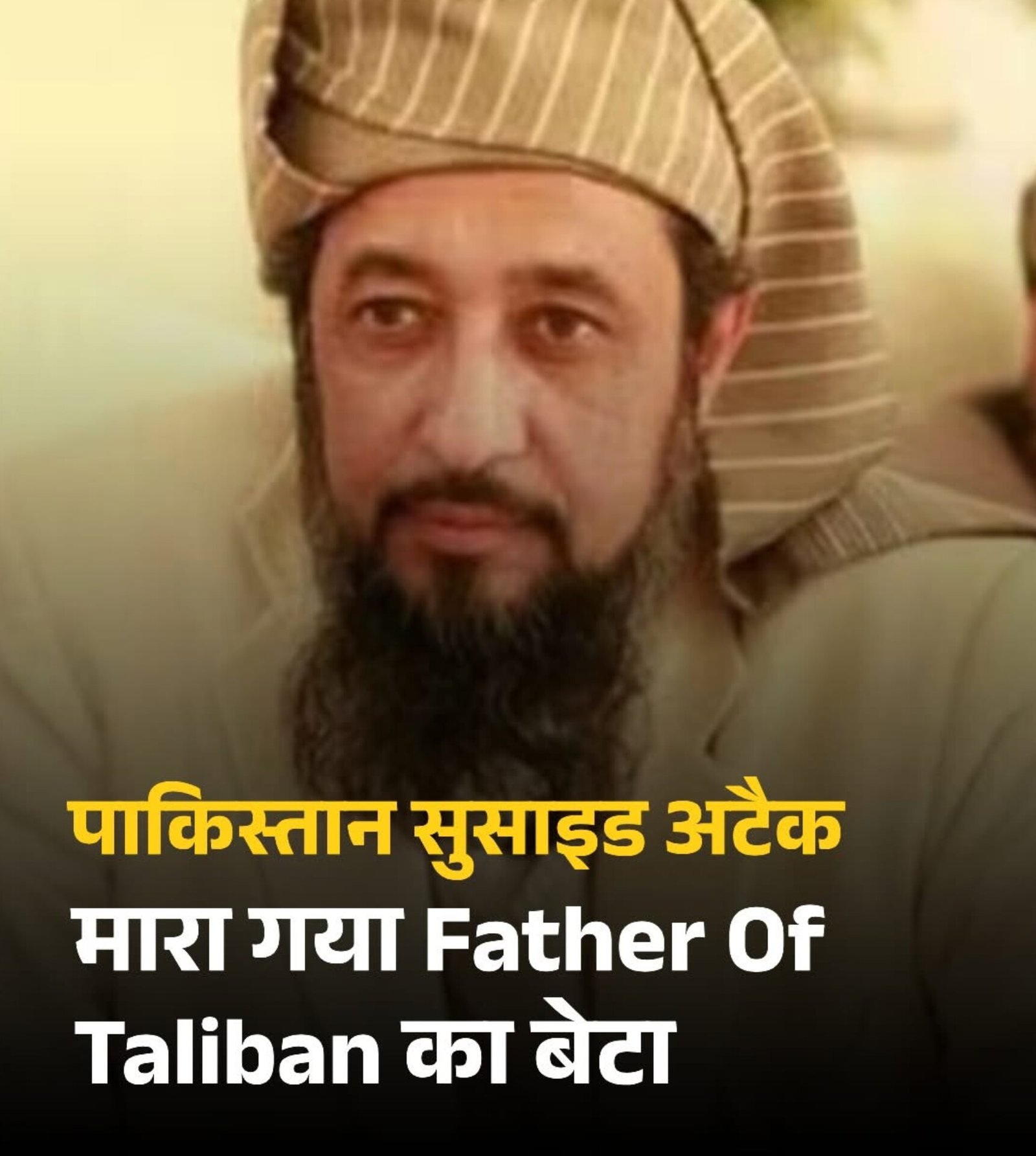 खैबर पख्तूनख्वा के दारुल उलूम हक्कानिया मदरसे में शुक्रवार की नमाज के दौरान एक शक्तिशाली आत्मघाती बम विस्फोट हुआ