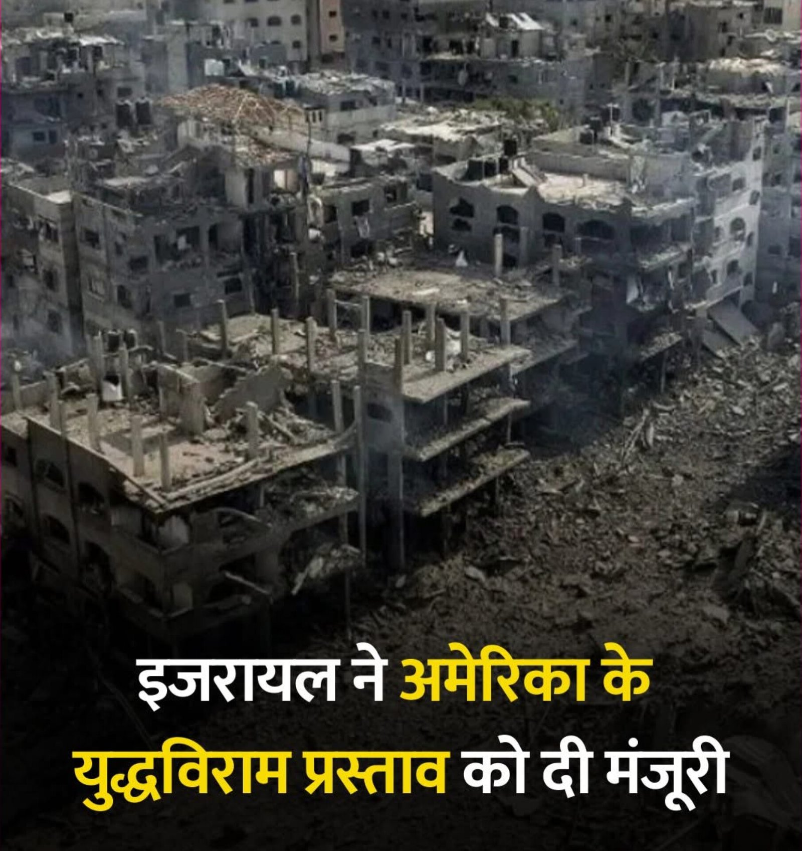 इजरायल ने दी संयुक्त राज्य अमेरिका के प्रस्ताव को मंजूरी
