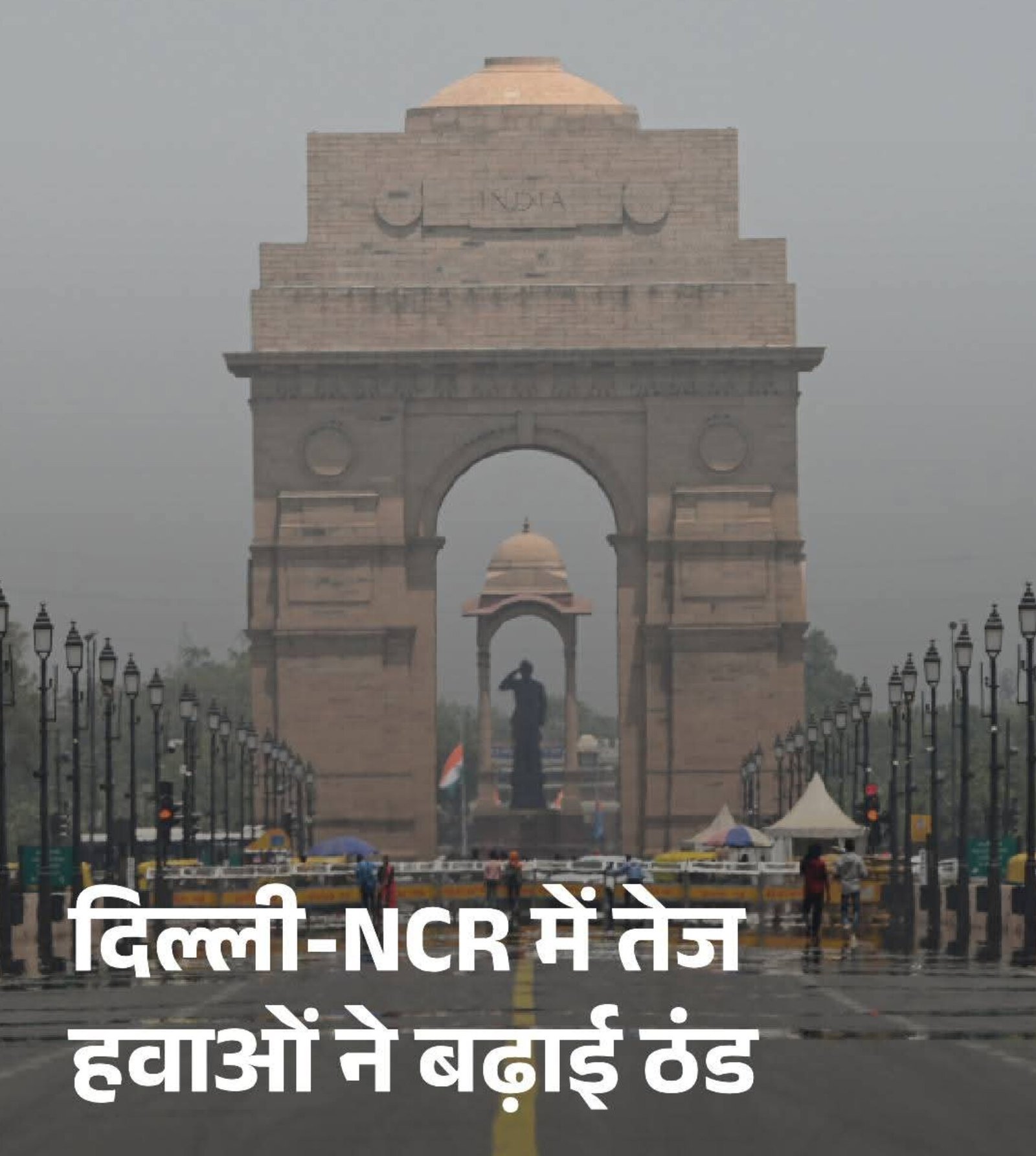 तेज हवाओं ने बढ़ाई दिल्ली में ठंड