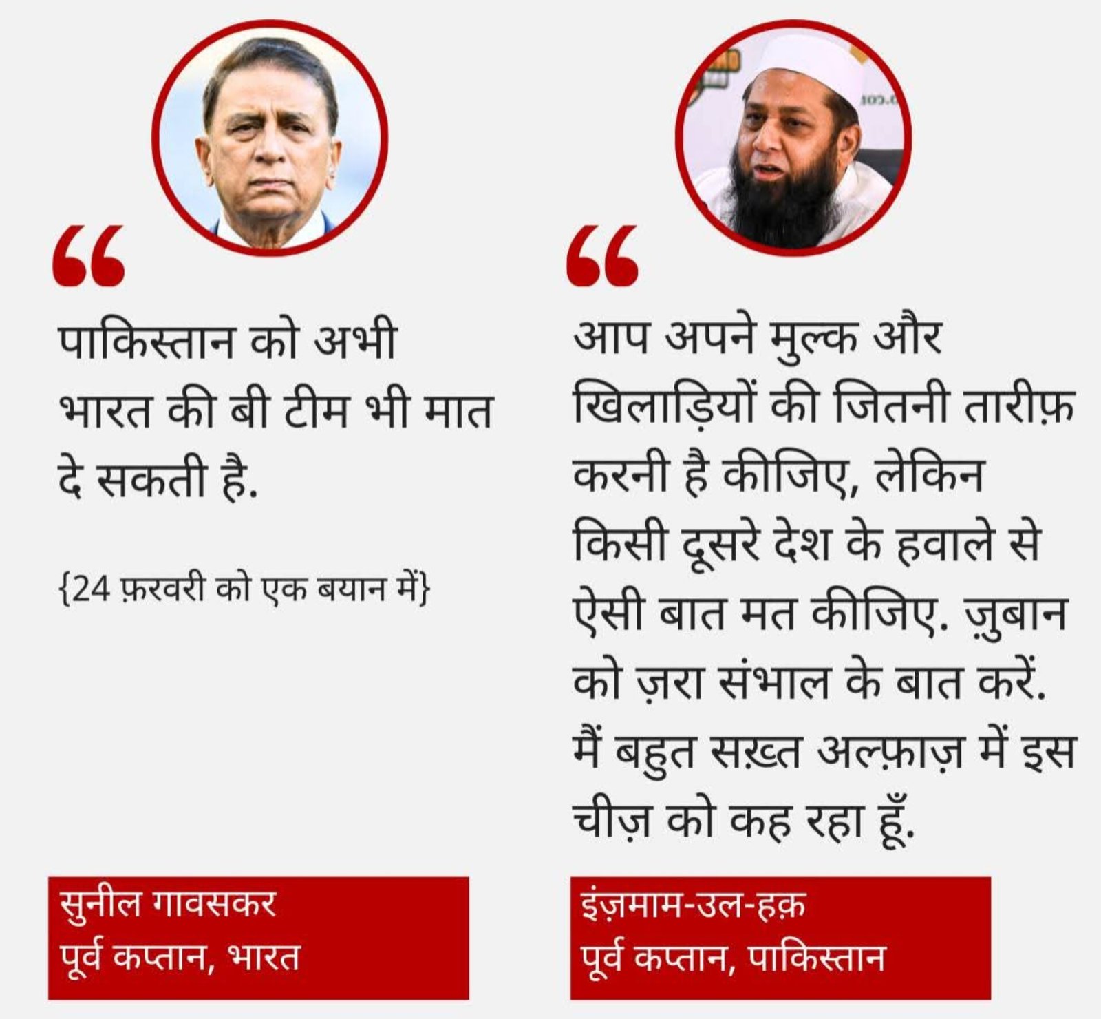 पाकिस्तान क्रिकेट टीम के पूर्व कप्तान ने की तीखी बयानबाजी
