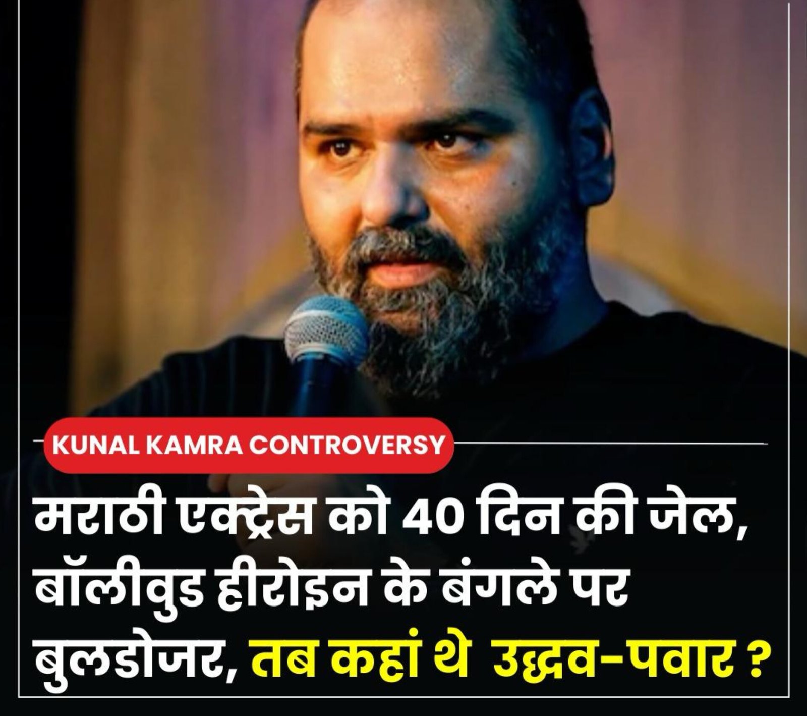 कुणाल कमरा कंट्रोवर्सी