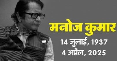 भारतीय अभिनेता और फिल्म निर्देशक मनोज कुमार का शुक्रवार सुबह निधन हो गया