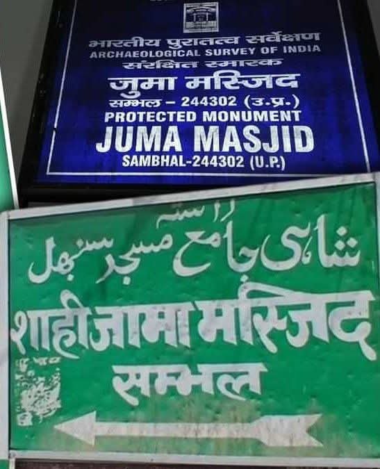 संभल की शाही जामा मस्जिद का बदला गया नाम, तैयार हुआ नया बोर्ड !