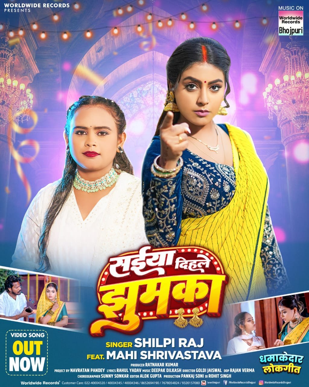 वर्ल्डवाइड रिकॉर्ड से रिलीज हुआ शिल्पी राज और माही श्रीवास्तव का नया सॉन्ग सईया दिहले झुमका