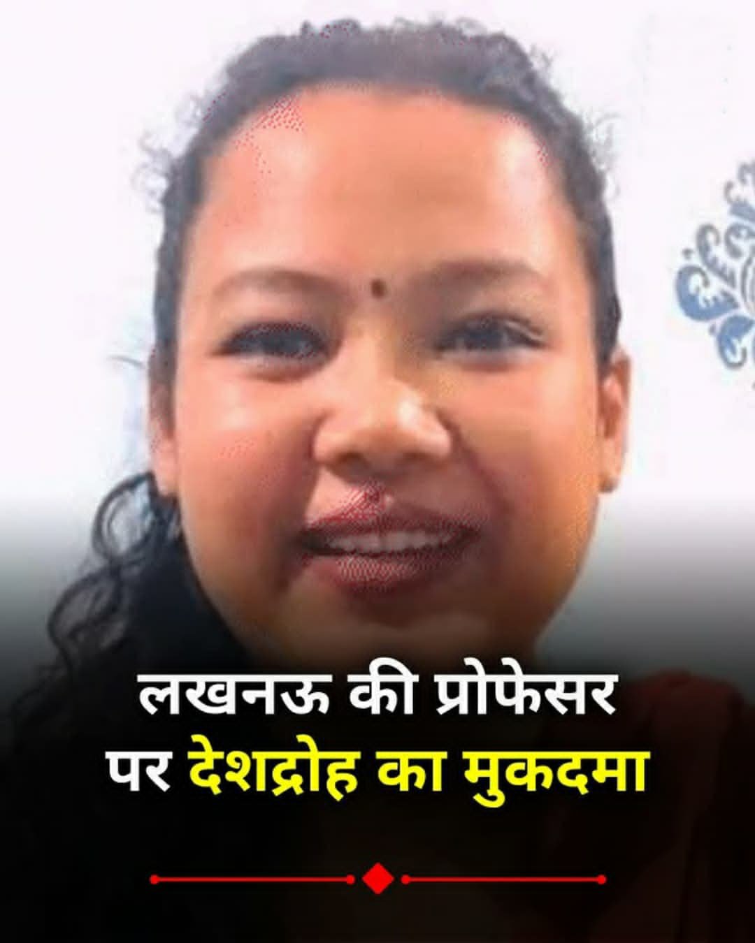 यूनिवर्सिटी की असिस्टेंट प्रोफेसर पर हुआ देशद्रोह का मुकदमा