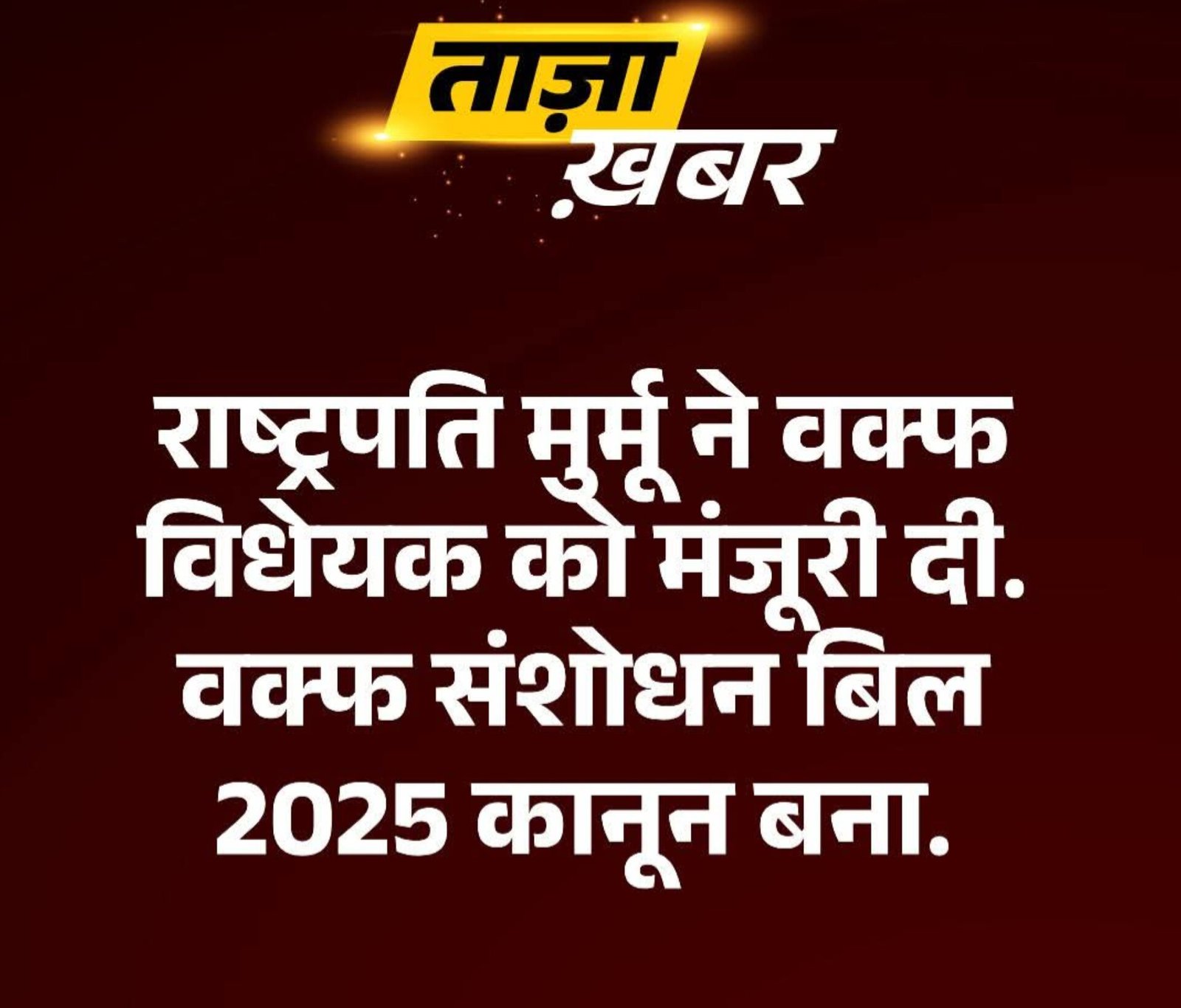 वक्फ संशोधन बिल को राष्ट्रपति की मंजूरी, अस्तित्व में आया नया कानून