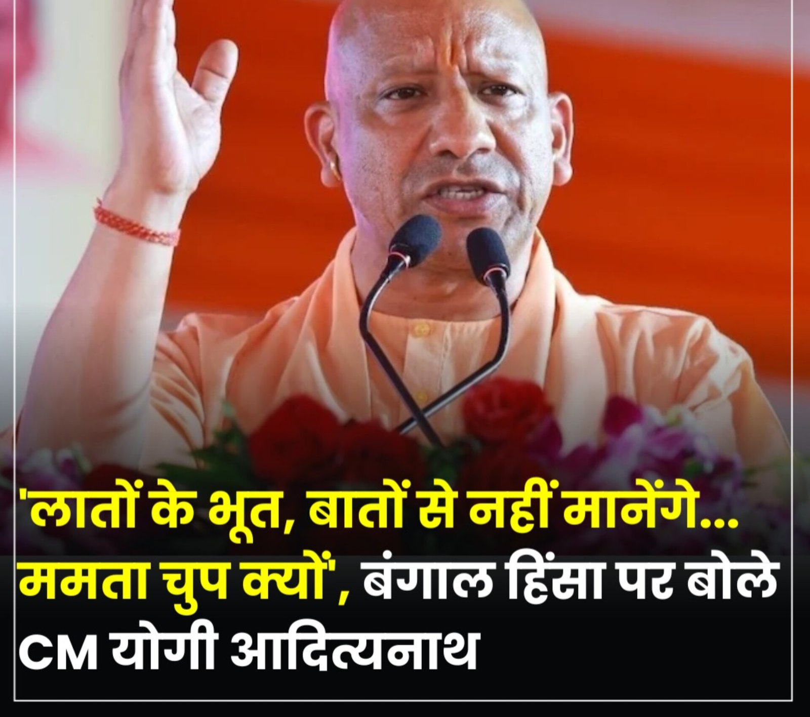लातों के भूत बातों से नहीं मानेंगे: योगी