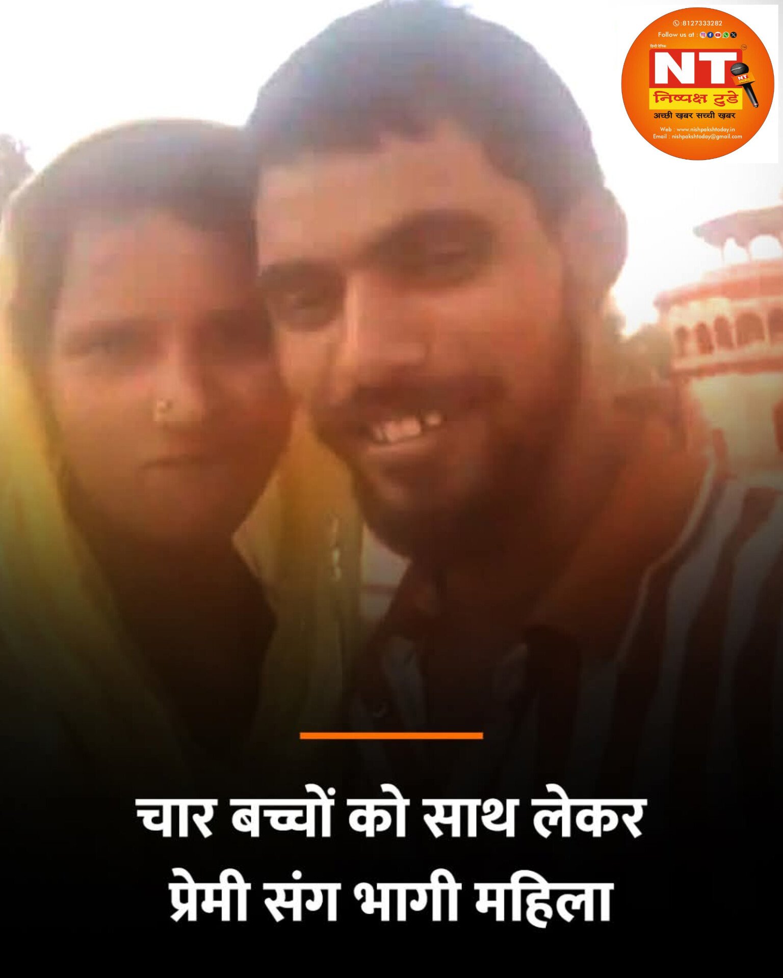 चार बच्चों की मां प्रेमी संग फरार