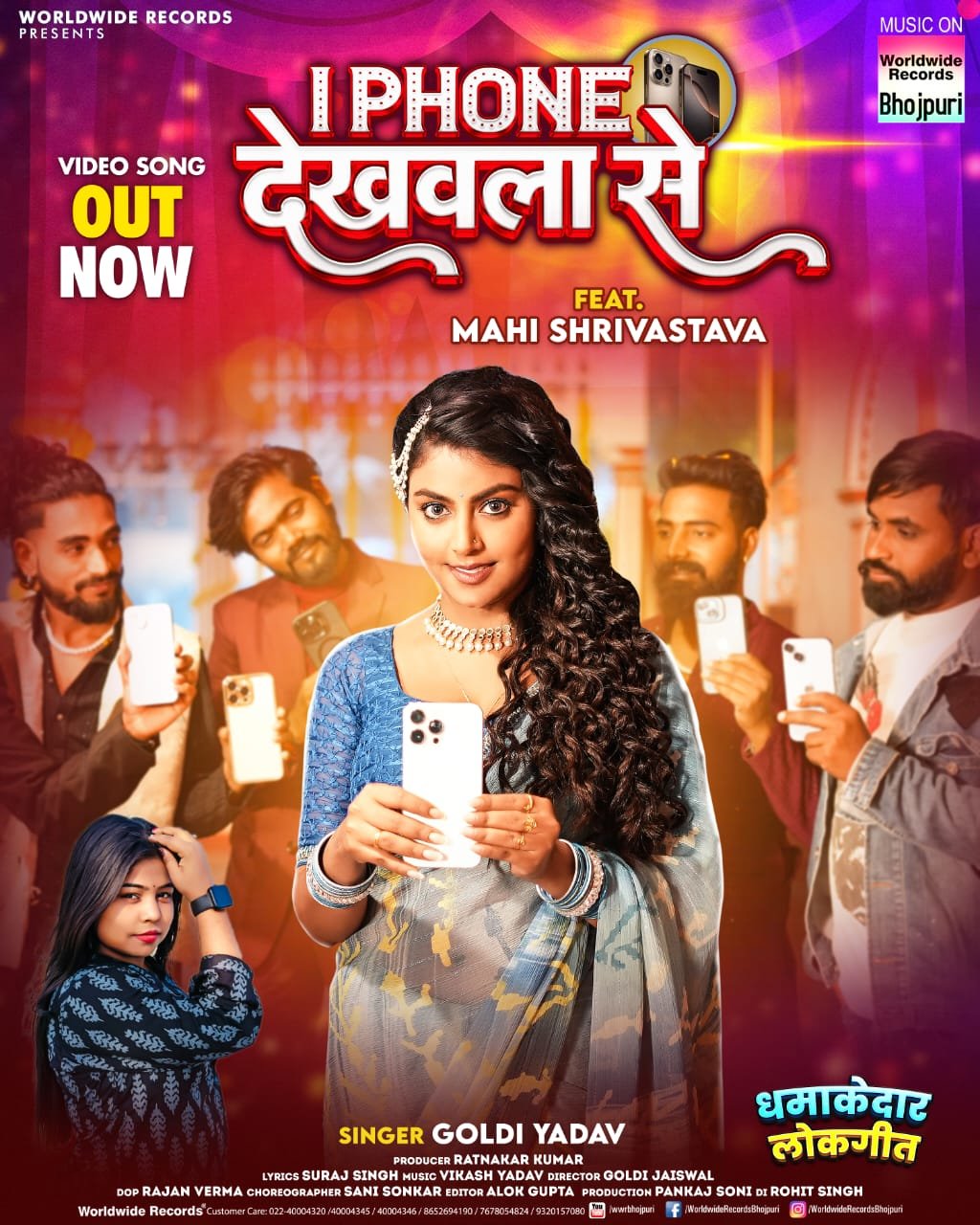 माही श्रीवास्तव और गोल्डी यादव की जोड़ी में वर्ल्डवाइड रिकॉर्ड्स से रिलीज हुआ लोकगीत ‘आई फोन देखवला से’