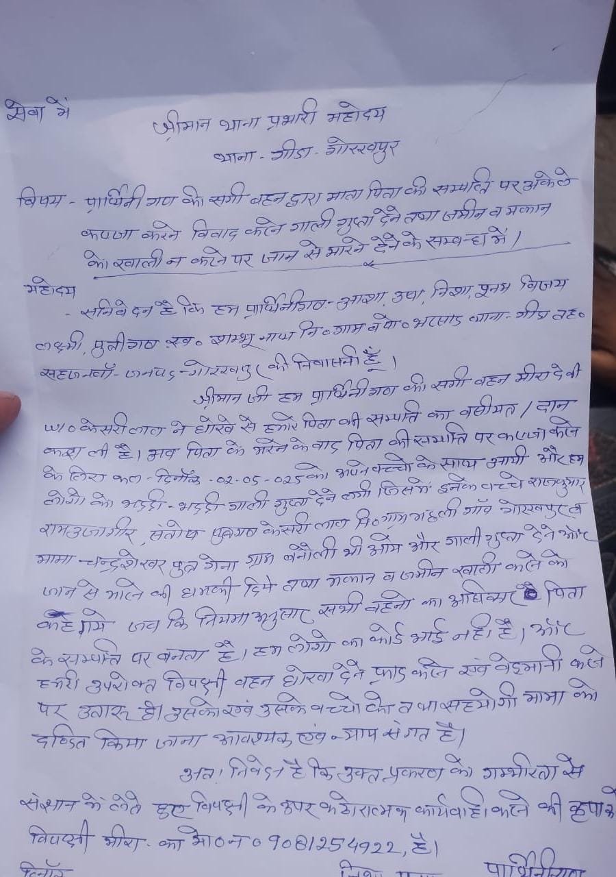 सगी बहन ने धोखे से सम्पत्ति का करा लिया वसीयत, थाने पर शिकायत