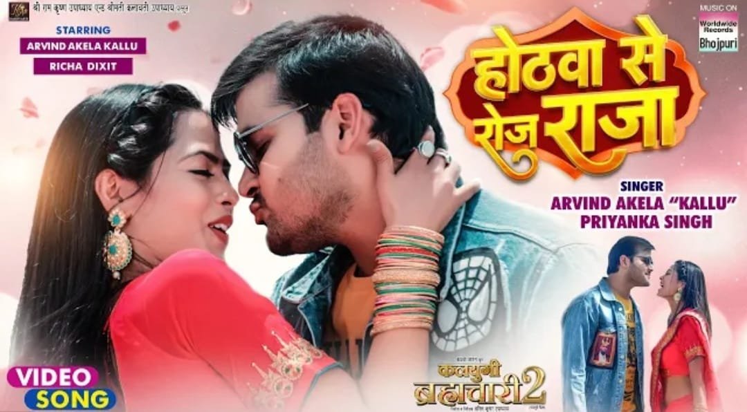अरविंद अकेला कल्लू, ऋचा दीक्षित, प्रियंका सिंह गाना ‘होठवा से रोज राजा’ हुआ रिलीज