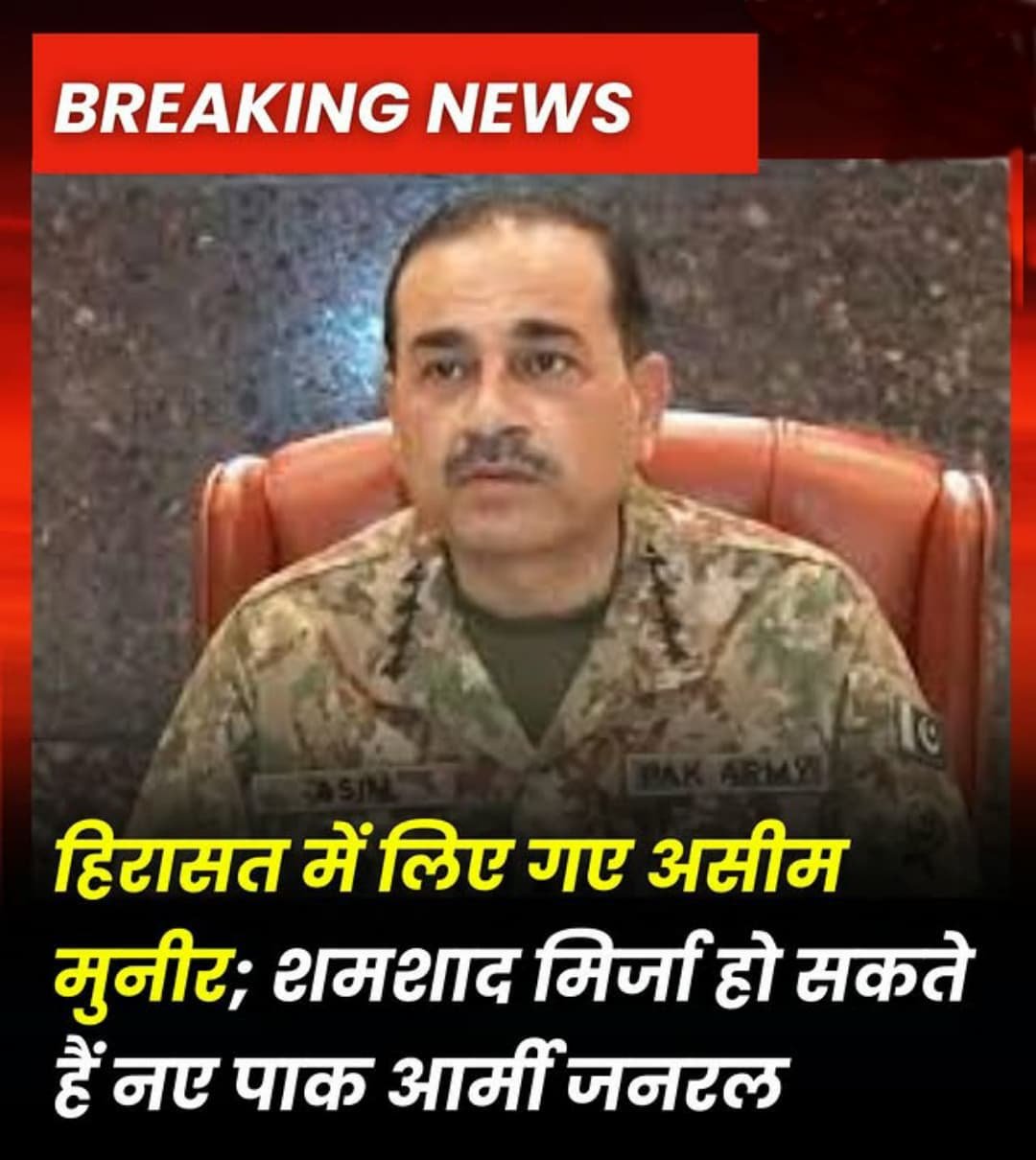भारी पड़ी भारत से जंग, कुर्सी गई; हिरासत में लिए गए असीम मुनीर
