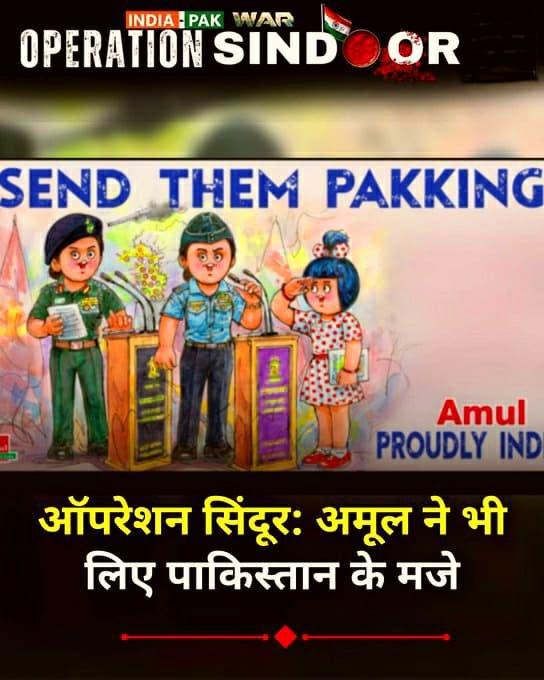 जानीमानी कंपनी अमूल ने भी पाकिस्तान के मजे लिए