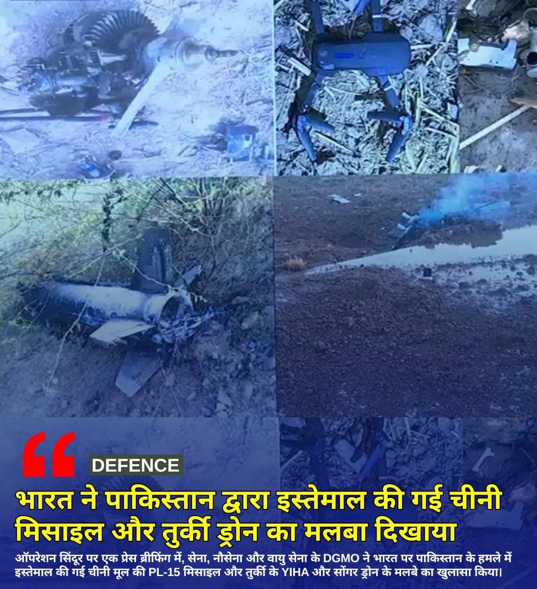 भारतीय सेना ने पाकिस्तान द्वारा कथित तौर पर इस्तेमाल की गई चीनी मूल की पीएल-15 एयर-टू-एयर मिसाइल का मलबा प्रदर्शित किया