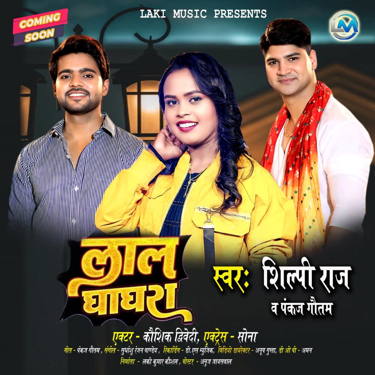 कौशिक द्विवेदी, शिल्पी राज, पंकज गौतम लोकगीत ‘लाल घाघरा’ जल्द ही रिलीज होगा लकी म्यूजिक पर