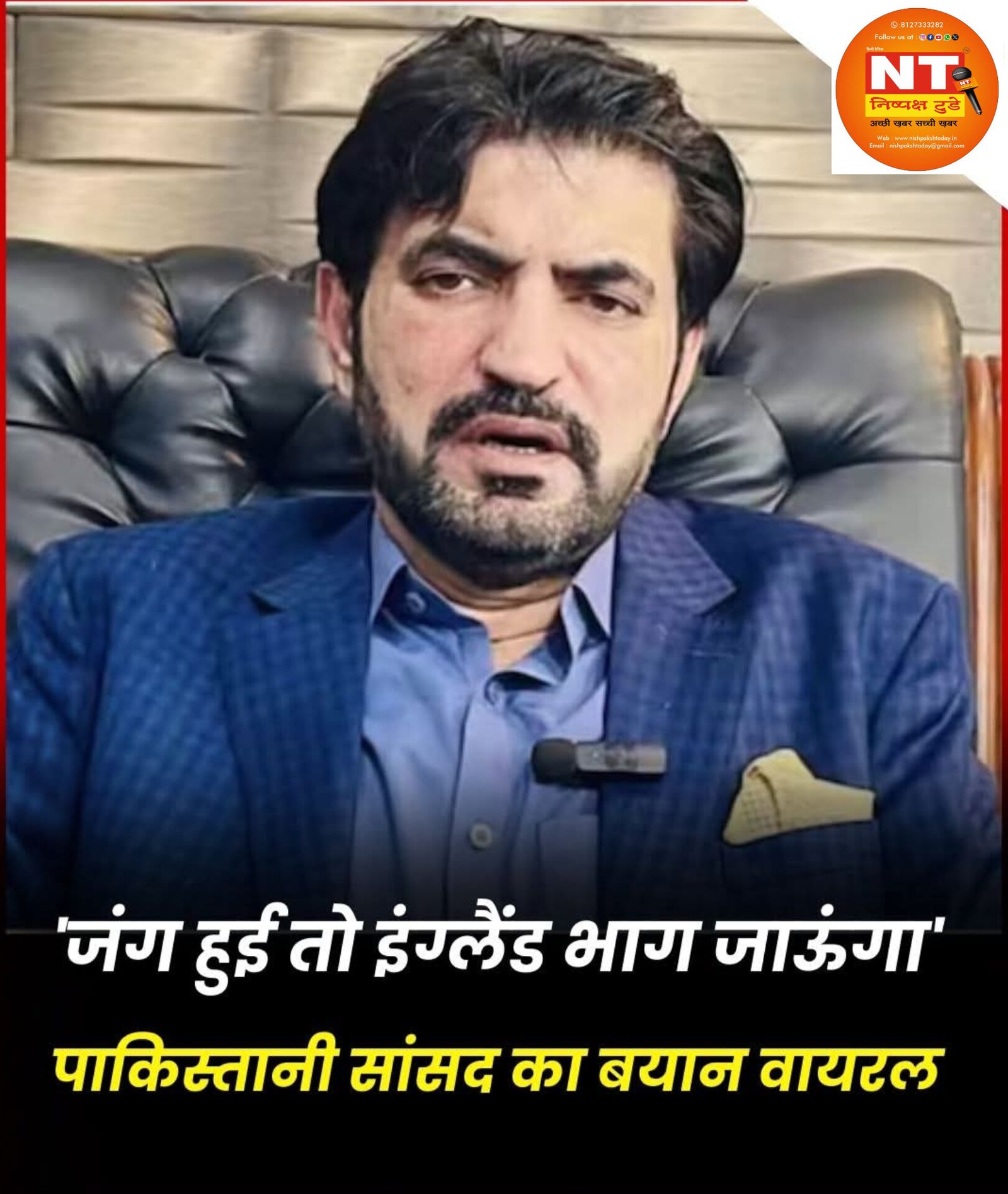 पाकिस्तानी सांसद ने कहा: “अगर जंग हुई तो मैं भाग जाऊंगा”