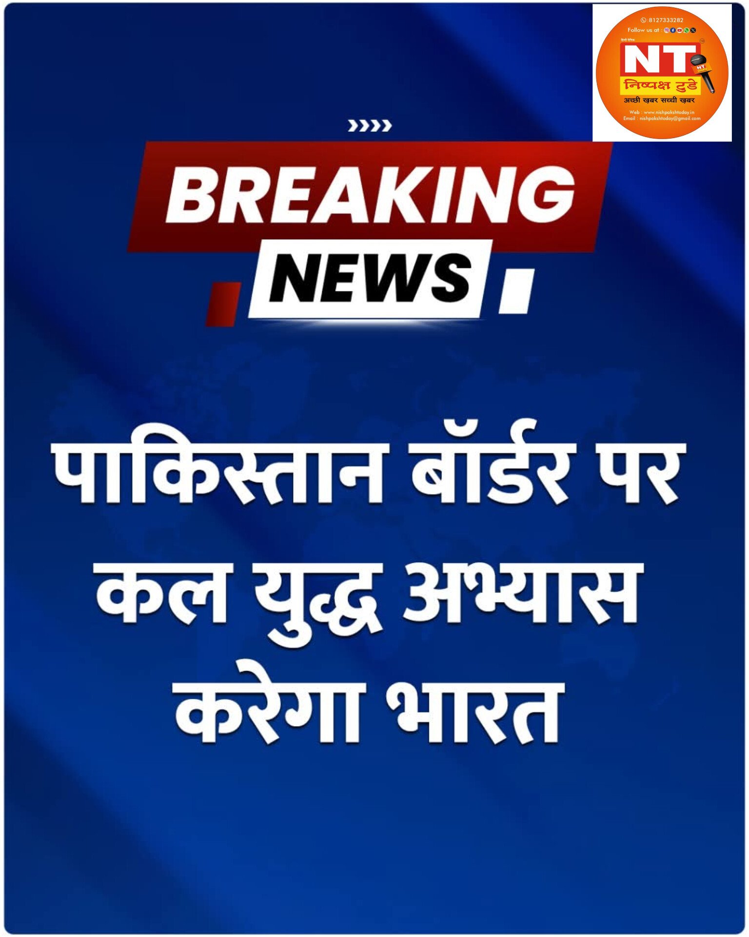 पाकिस्तान बॉर्डर पर कल होगा युद्ध अभ्यास