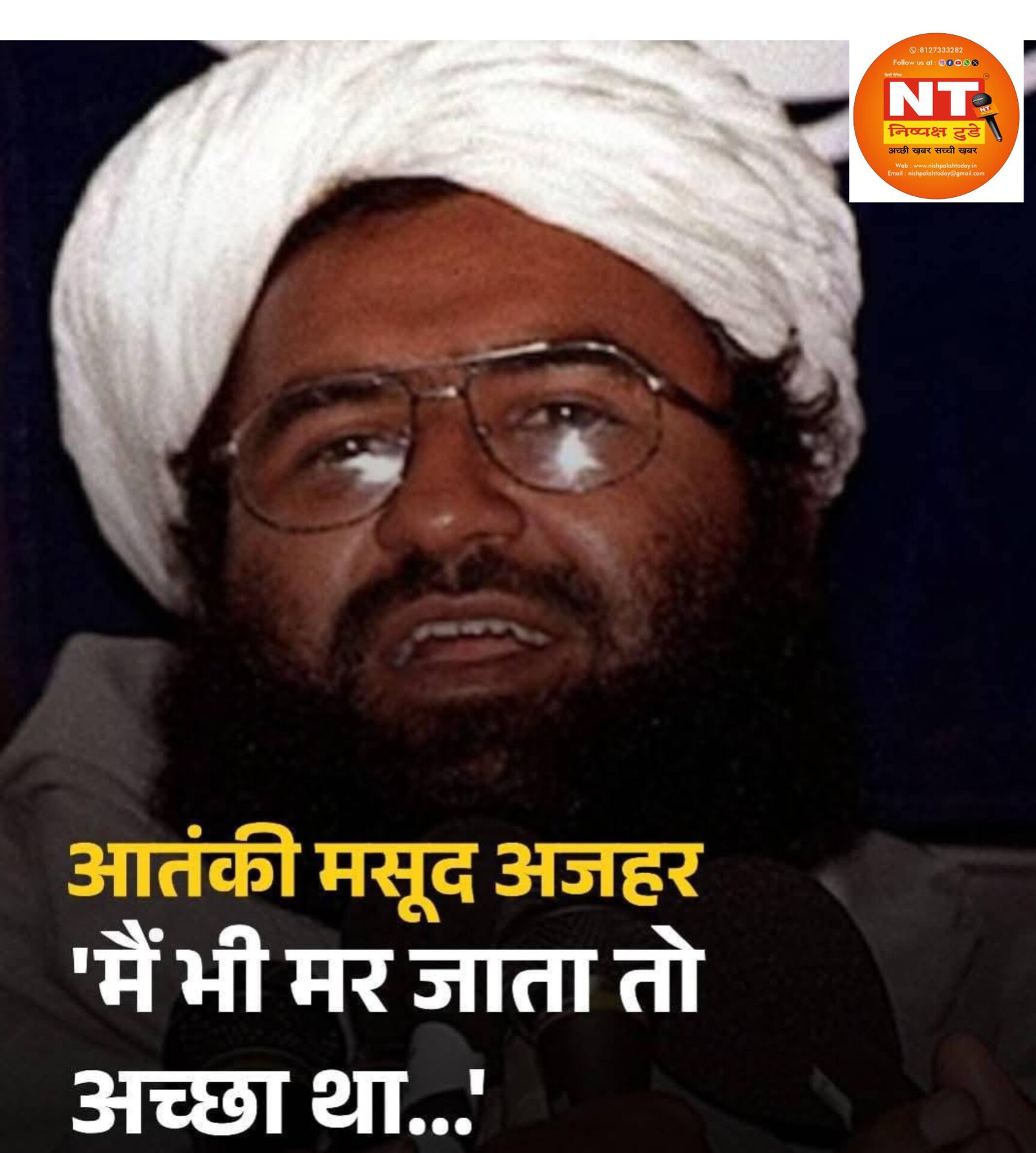 ‘मैं भी मर जाता तो अच्छा था…’ ऑपरेशन सिंदूर में परिवार के 10 लोगों के मारे जाने पर बोला मसूद अजहर
