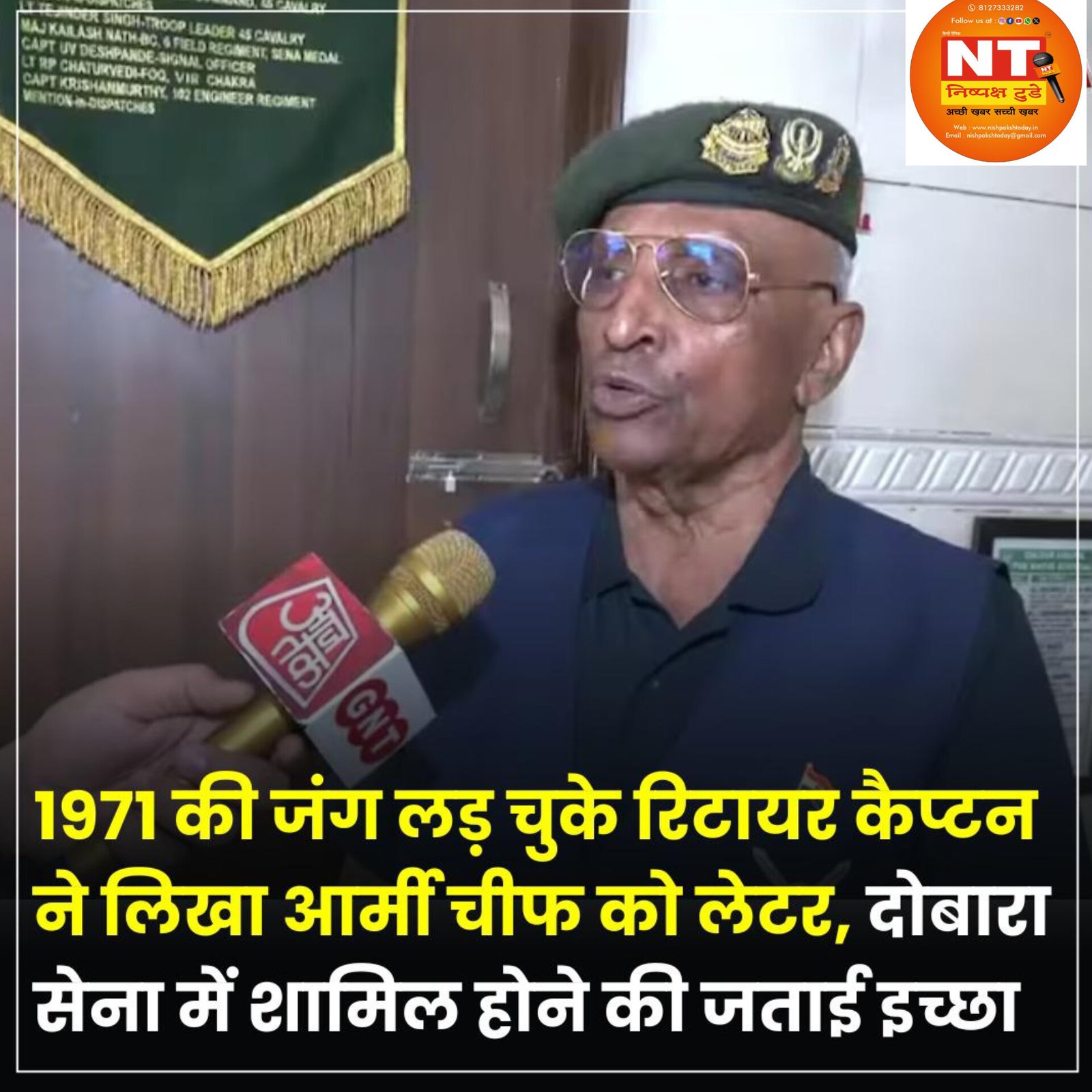 75 वर्षीय सेवानिवृत्त कैप्टन अमरजीत कुमार ने कहा कि वह एक बार फिर देश की सेवा के लिए तैयार हैं