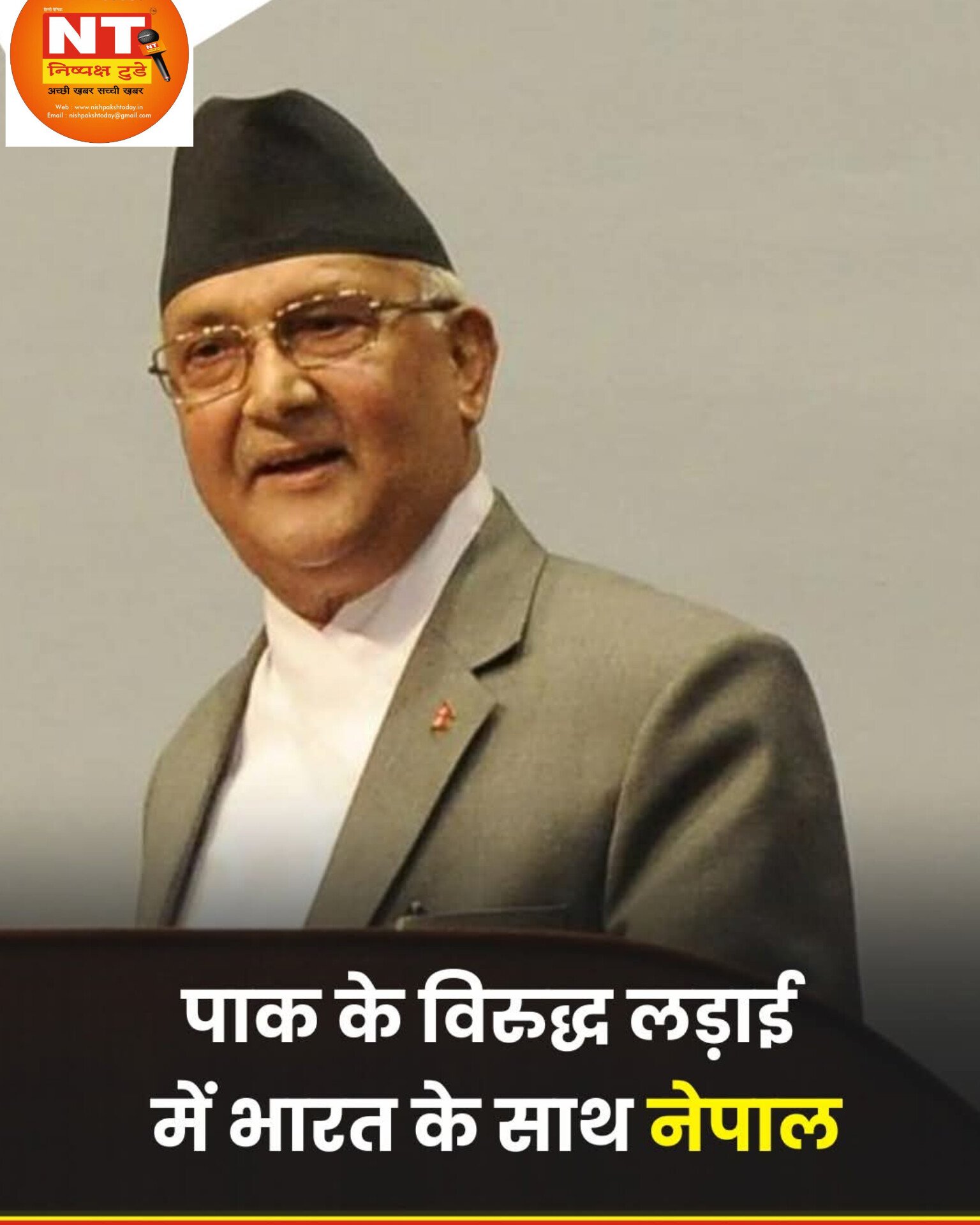 आतंकवाद के खिलाफ लड़ाई में हम सभी के साथ हैं: नेपाल ने किया भारत का समर्थन