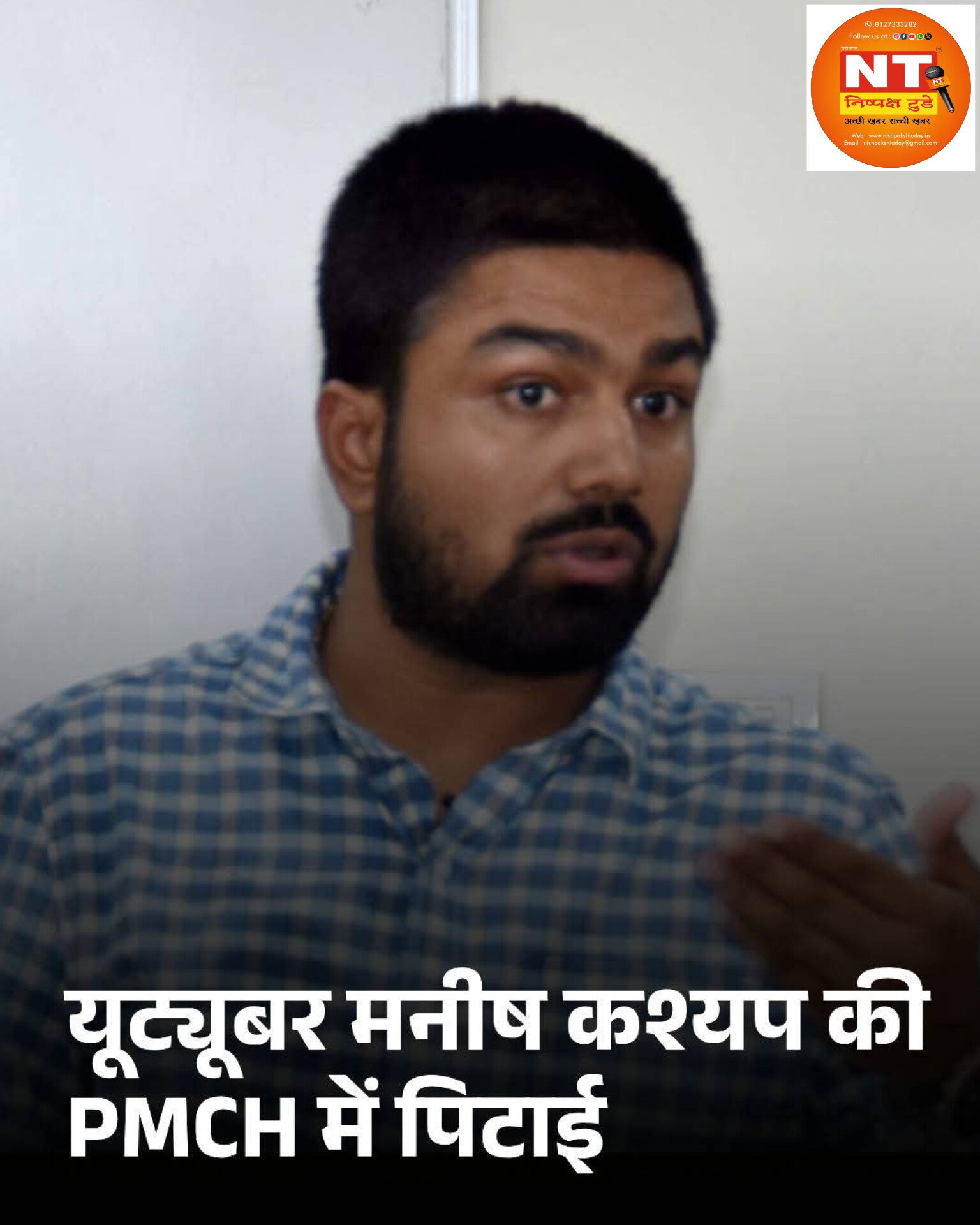 PMCH में यूट्यूबर मनीष कश्यप की पिटाई, जूनियर डॉक्टरों पर 3 घंटे बंधक बनाकर रखने का आरोप