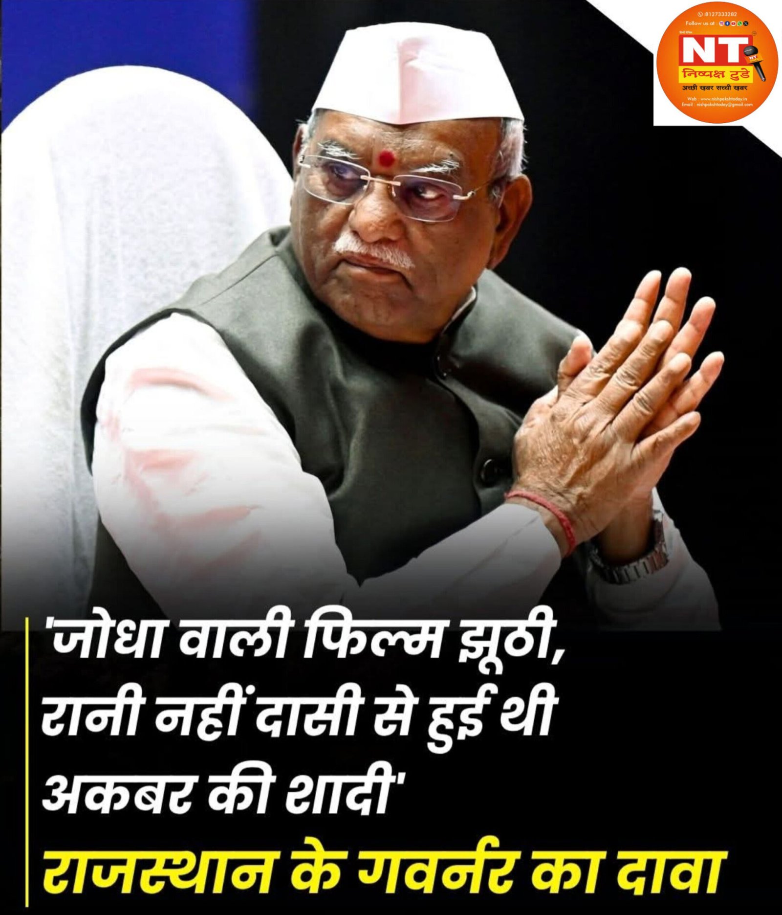 राजस्थान के राज्यपाल हरिभाऊ बागड़े का दावा- ‘जोधा-अकबर की शादी की कहानी झूठी…अकबरनामा में कोई उल्लेख नहीं’