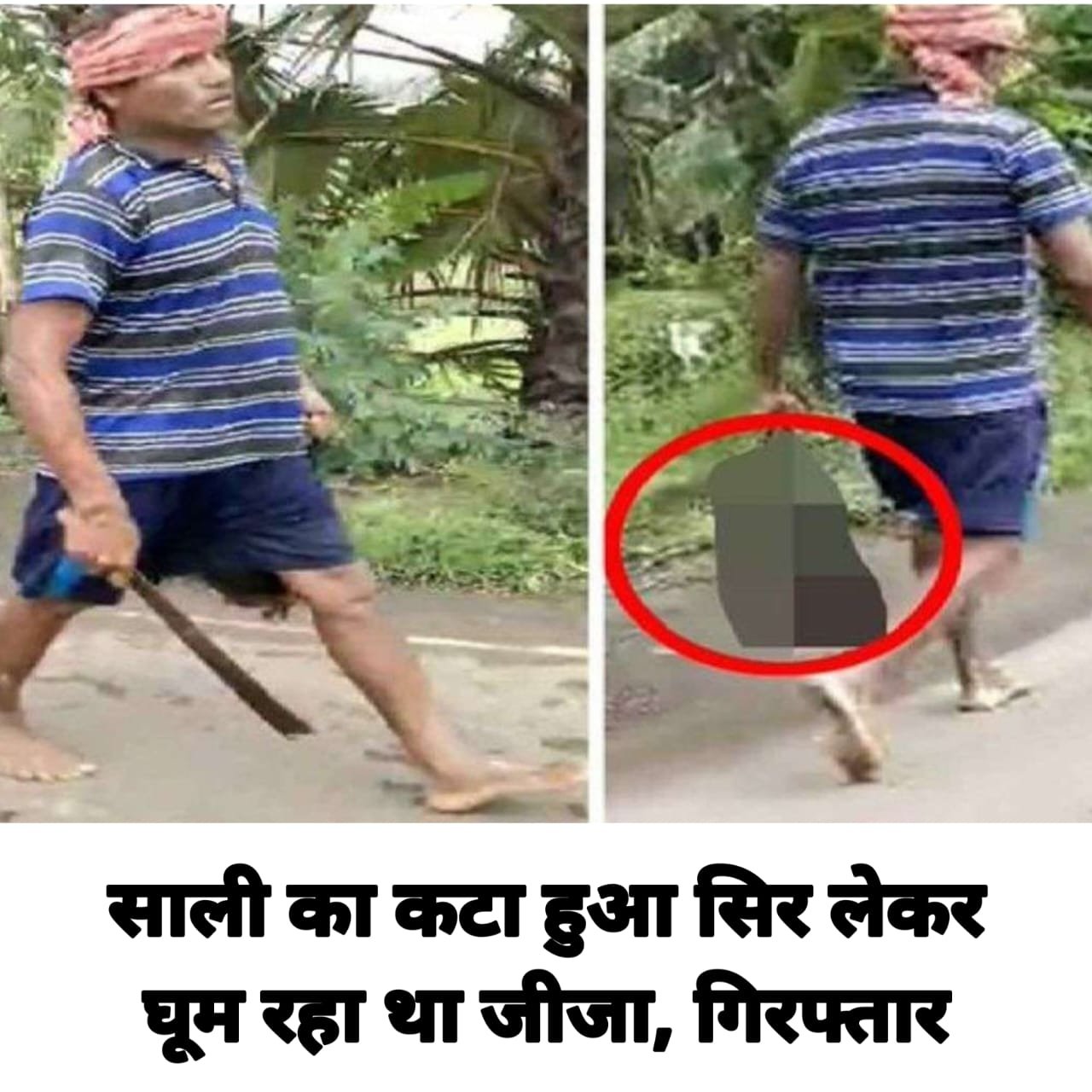 साली का सिर काट साथ में लिए घूम रहा था जीजा: गिरफ्तार