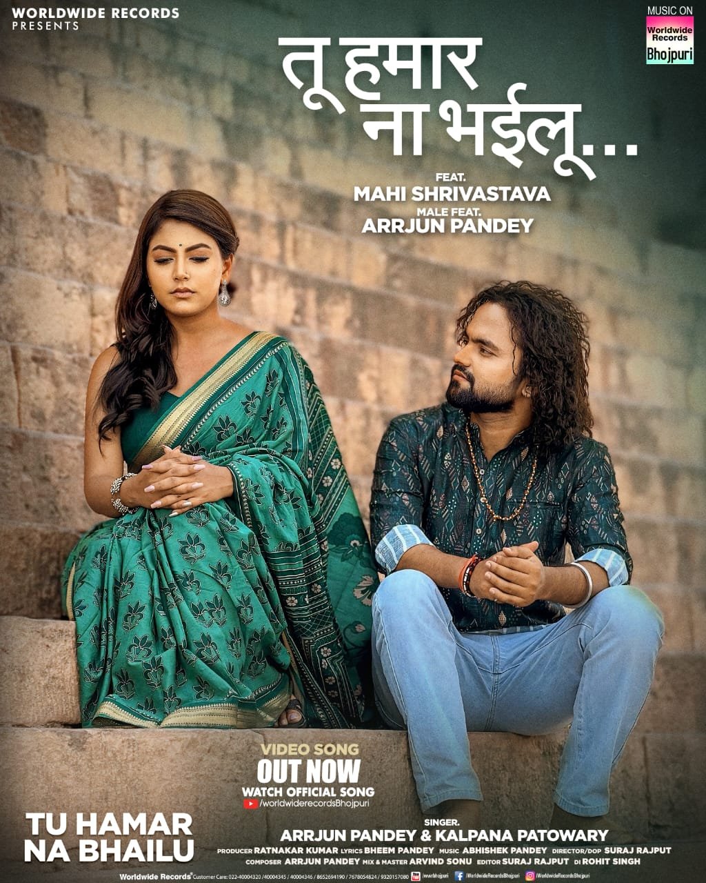 अर्जुन पांडेय, कल्पना पटोवारी – माही श्रीवास्तव, का लोकगीत ‘तू हमार ना भईलू’ वर्ल्डवाइड रिकॉर्ड्स ने किया रिलीज