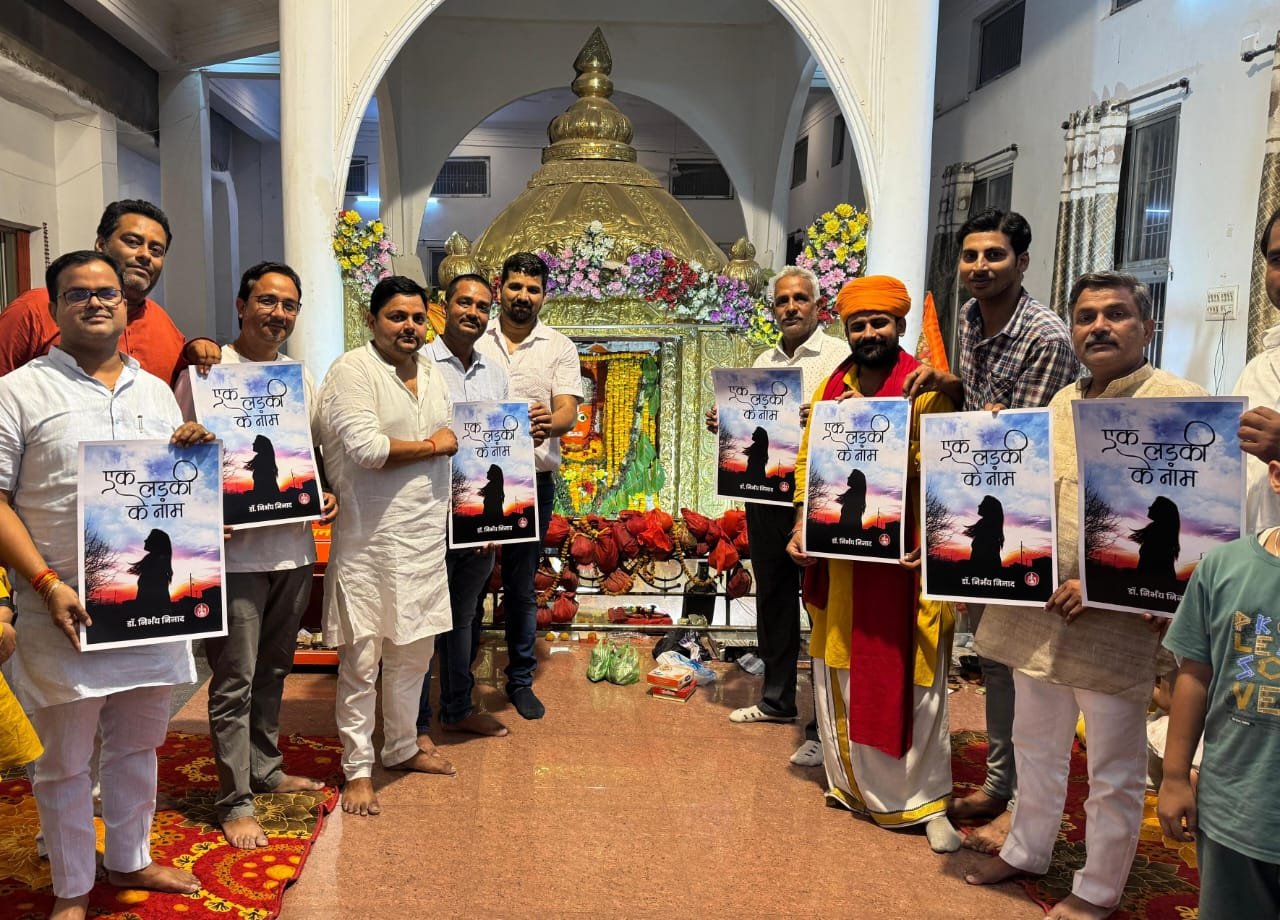पुस्तक ‘एक लड़की के नाम’ के कवर पृष्ठ का हुआ विमोचन