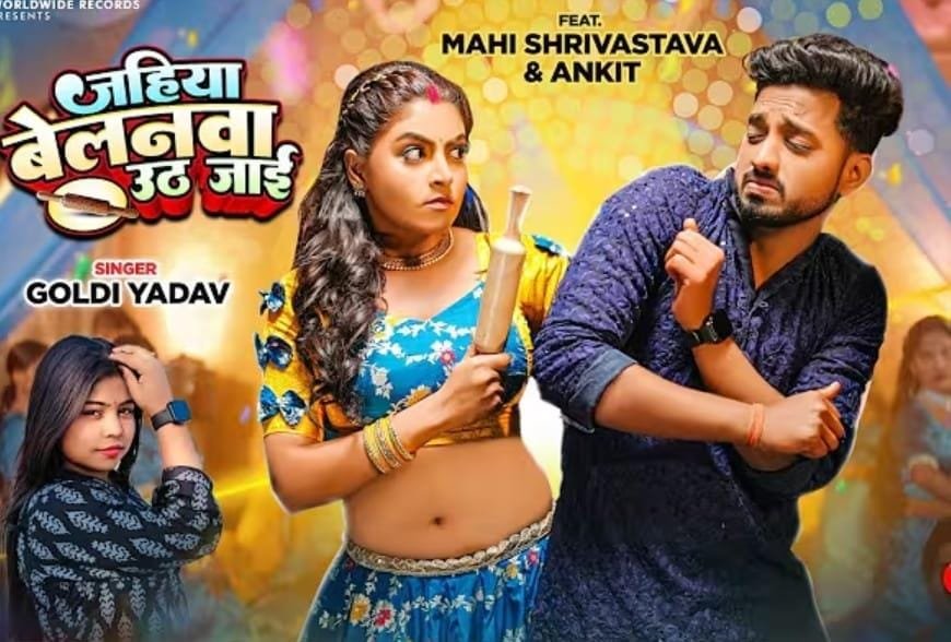 माही श्रीवास्तव और गोल्डी यादव का लोकगीत ‘जहिया बेलनवा उठ जाई’ वर्ल्डवाइड रिकार्ड्स ने किया रिलीज