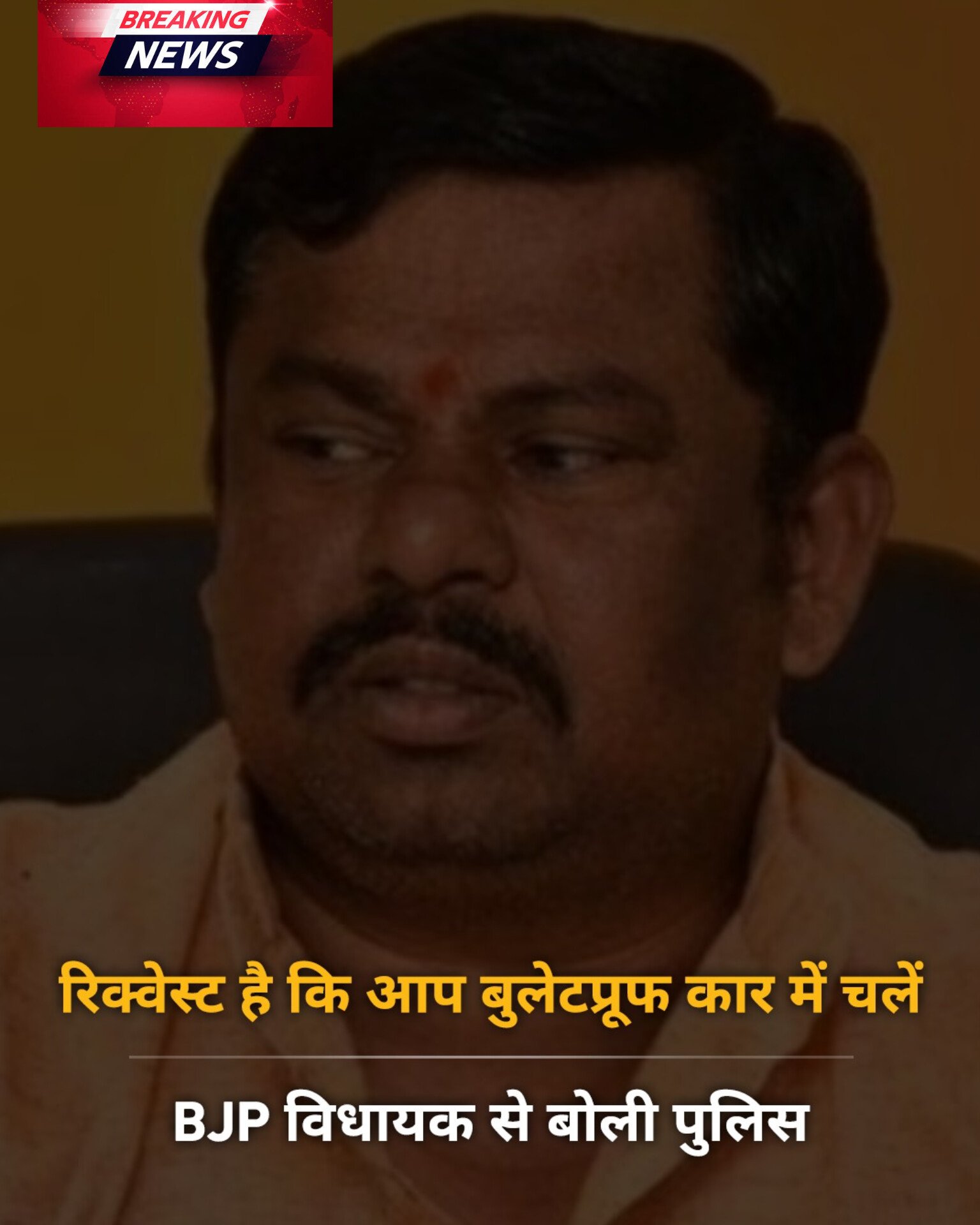 रिक्वेस्ट है कि आप बुलेटप्रूफ कार में चलें, BJP विधायक से बोली पुलिस
