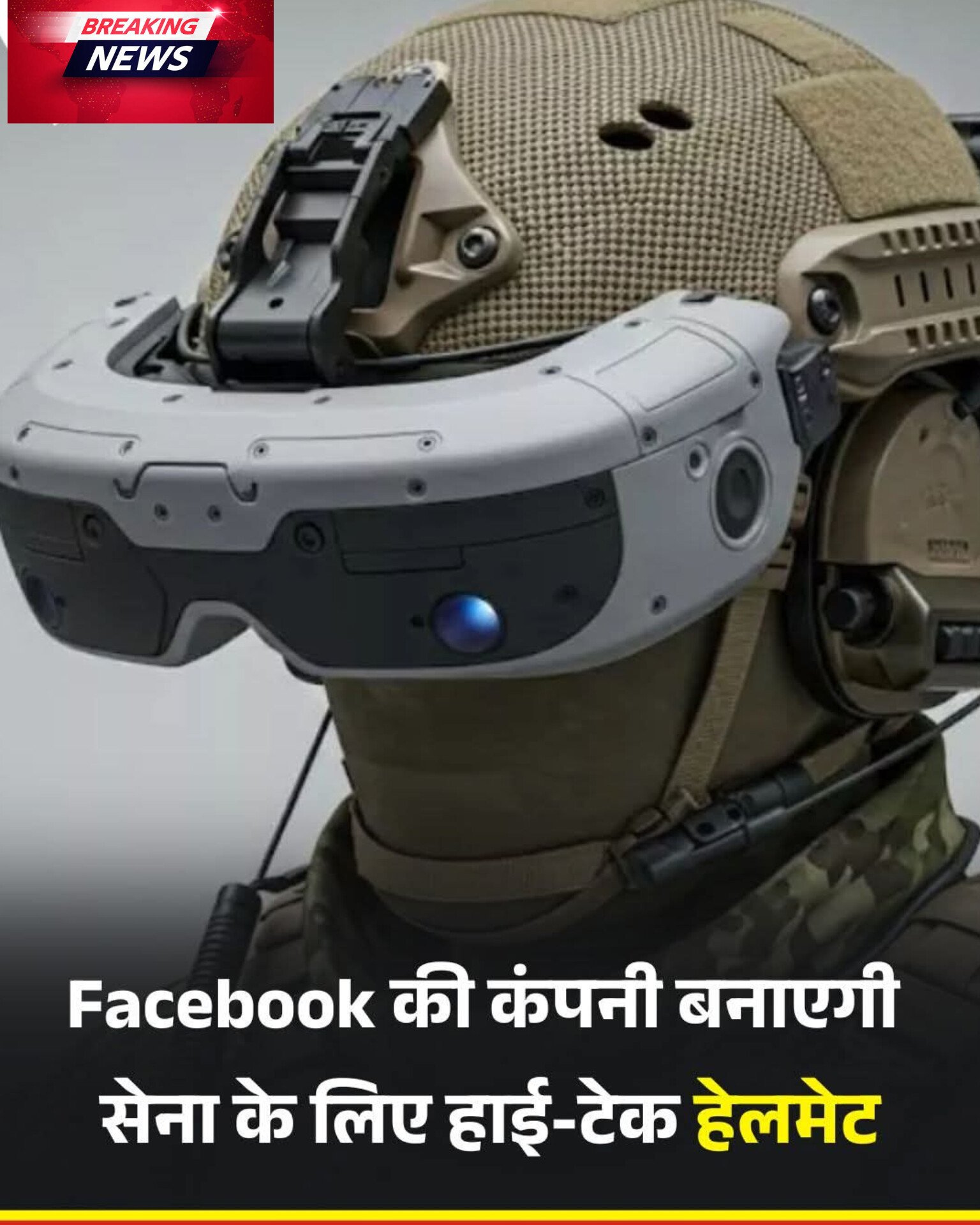 सोशल मीडिया प्लेटफॉर्मस के लिए लोकप्रिय कंपनी Meta अब डिफेंस इंडस्ट्री में उतरने की तैयारी में है