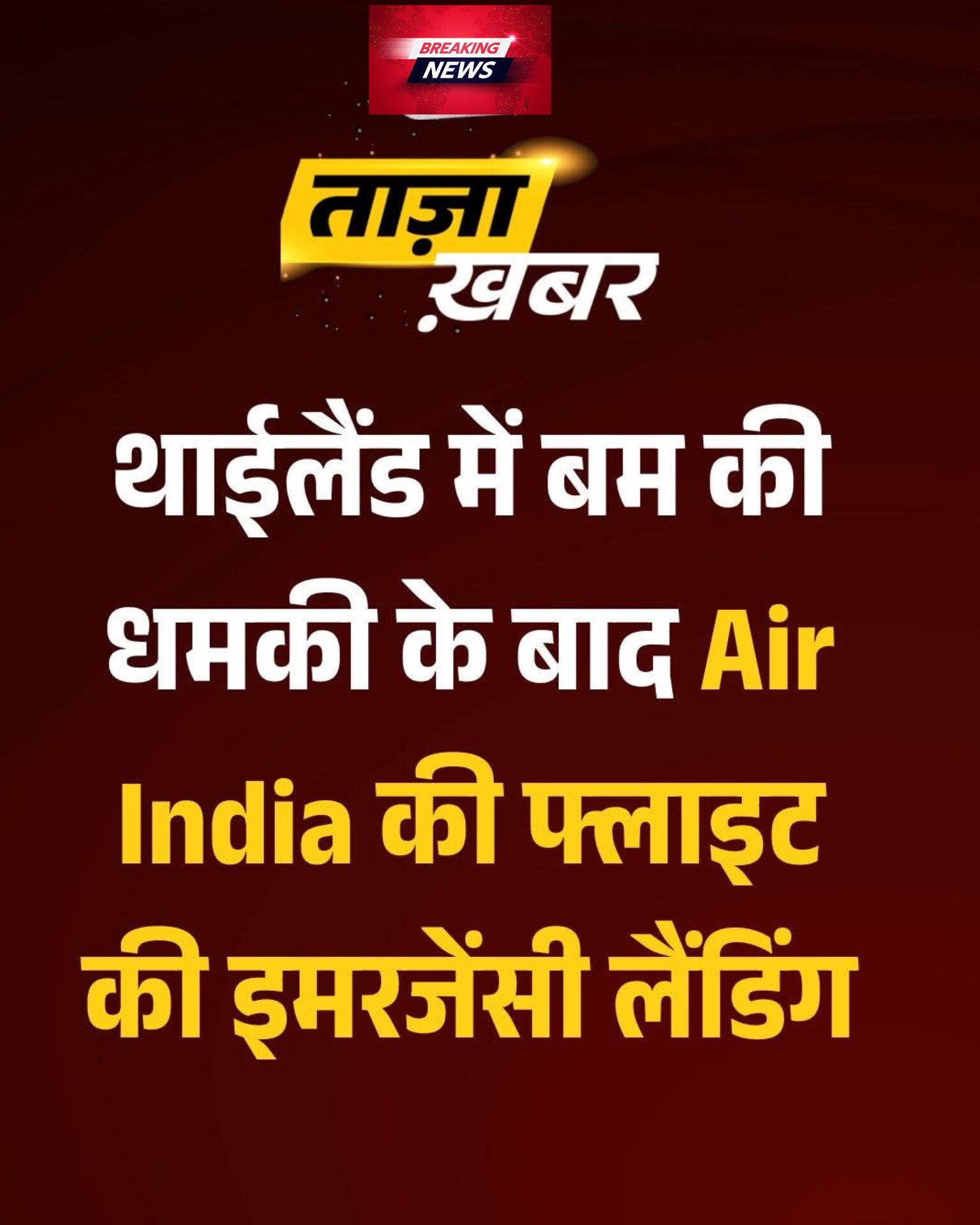 थाईलैंड में बम की धमकी के बाद एयर इंडिया फ्लाइट की इमरजेंसी लैंडिंग