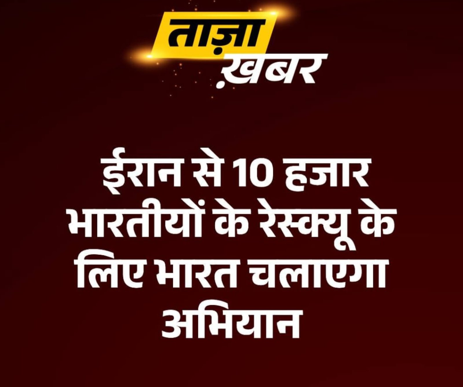 ईरान से 10 हजार भारतीयों को रेस्क्यू करेगा भारत