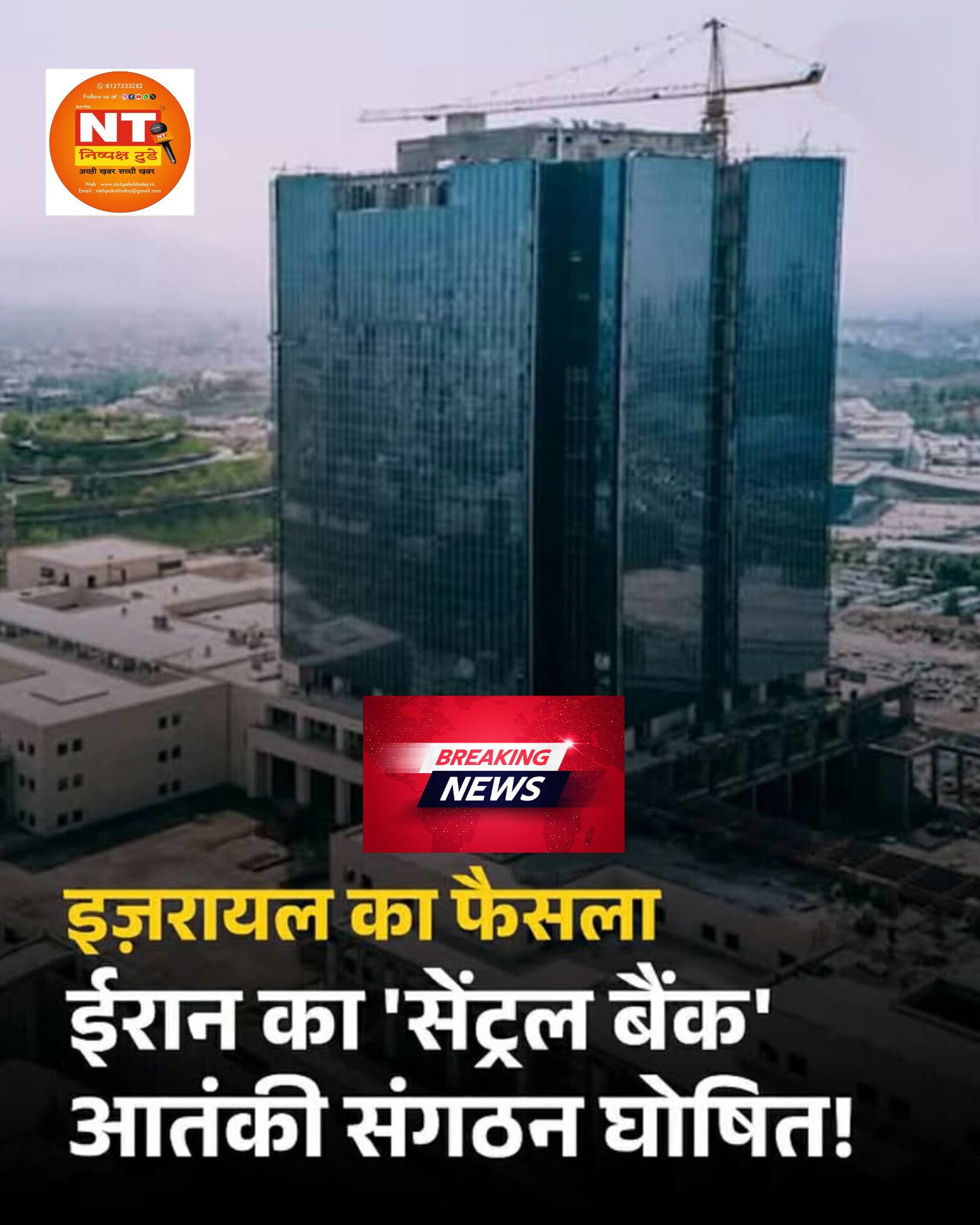 ईरान के सेंट्रल बैंक को इजरायल ने घोषित किया आतंकी संगठन…”