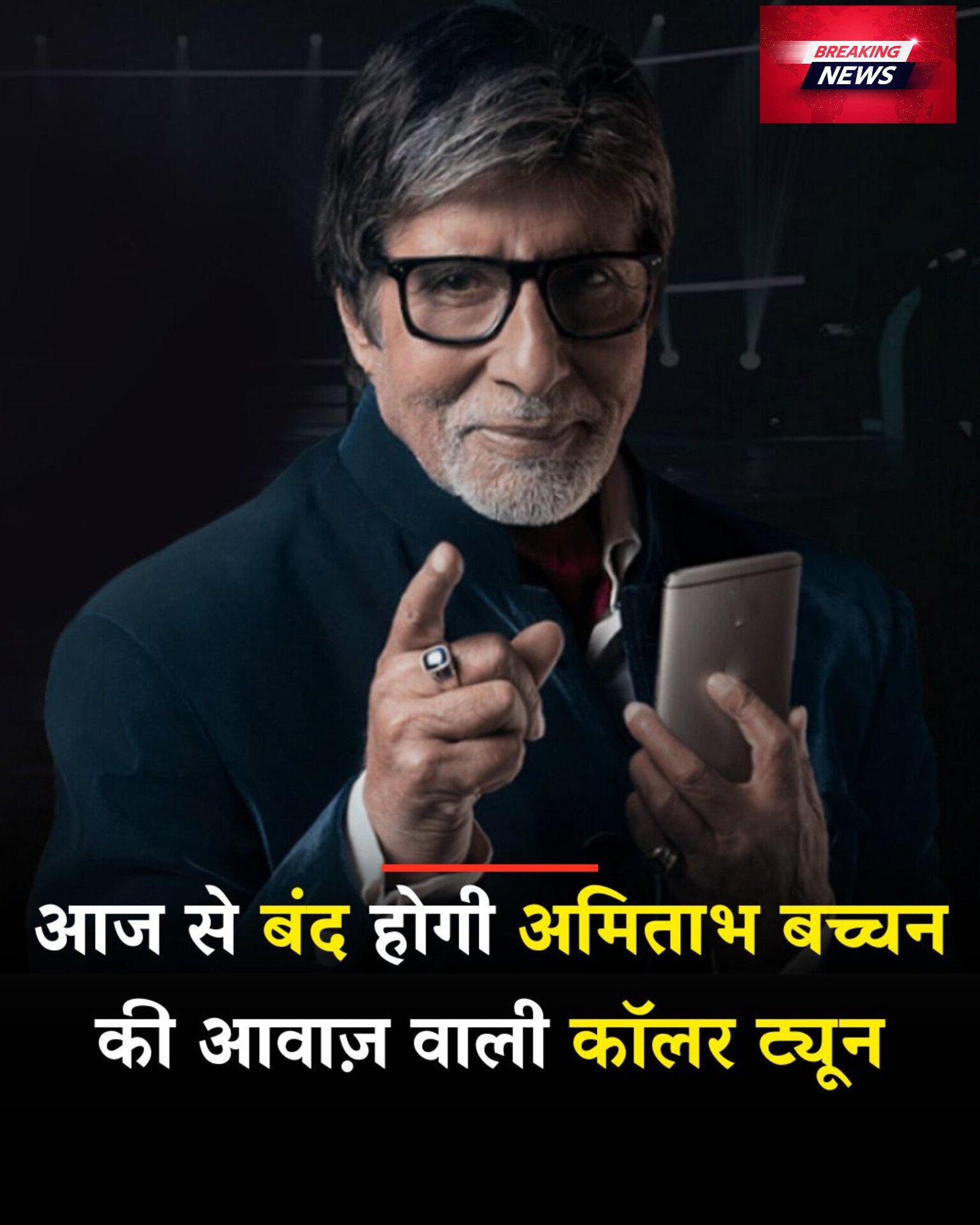 आज से हट जाएगी अमिताभ बच्चन की आवाज़ में आने वाली कॉलर ट्यून