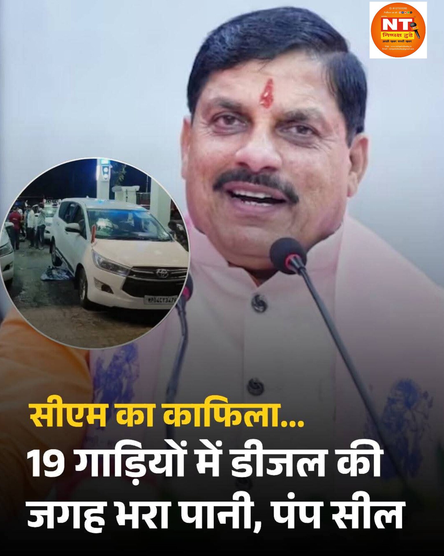 सीएम मोहन यादव के काफिले की 19 गाड़ियों में डीजल की जगह भर दिया पानी, प्रशासन में हड़कंप, पेट्रोल पंप सील
