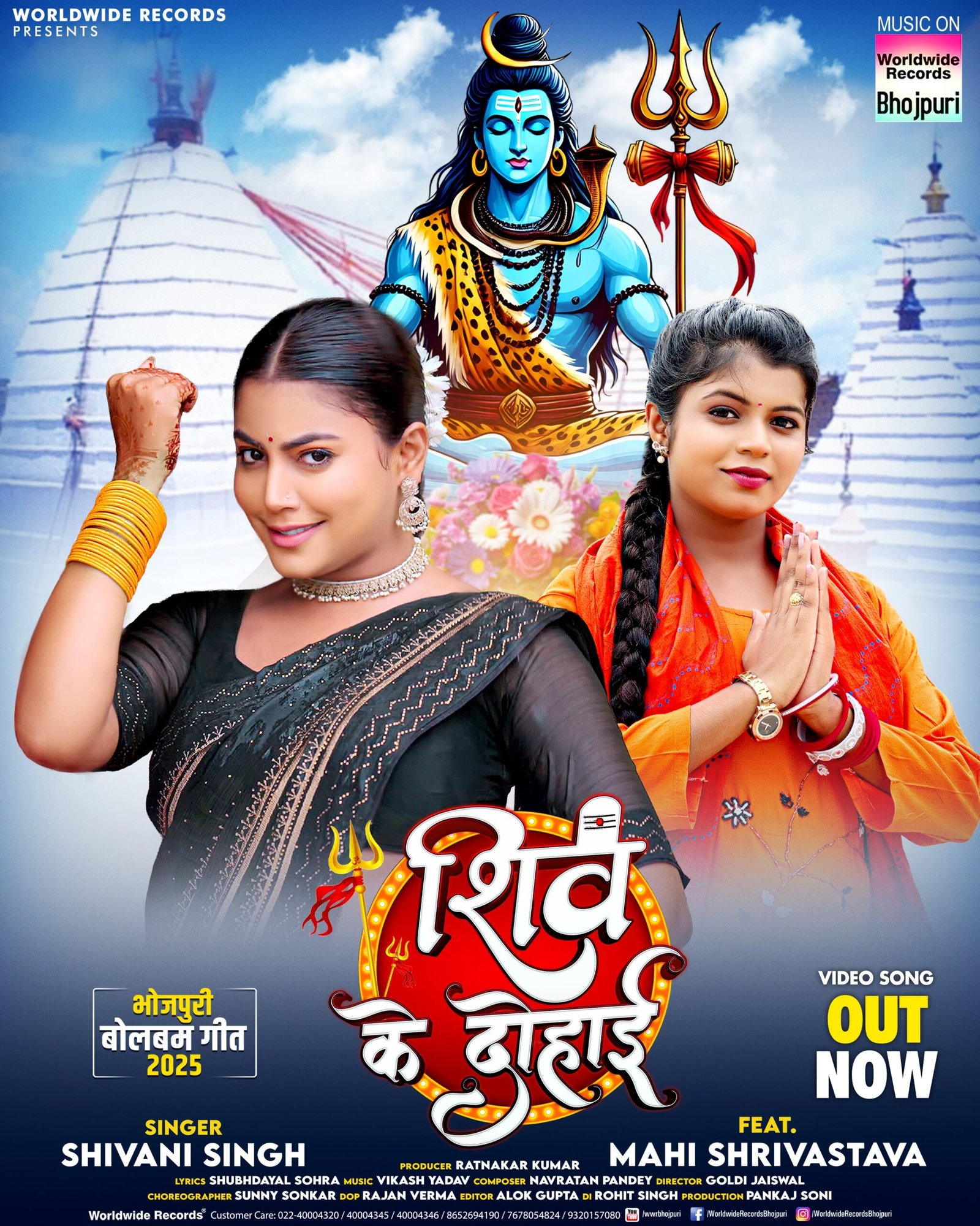 शिवानी सिंह और माही श्रीवास्तव का बोलबम गीत ‘शिव के दोहाई’ वर्ल्डवाइड रिकॉर्ड्स ने किया रिलीज