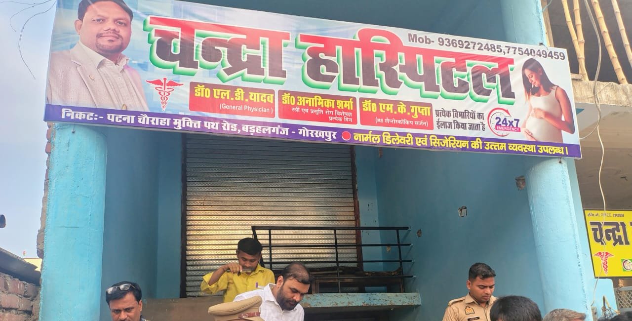 बड़हलगंज में फर्जी चंद्रा हास्पिटल सीज, एक ही नाम से चल रहा था दो हास्पिटल