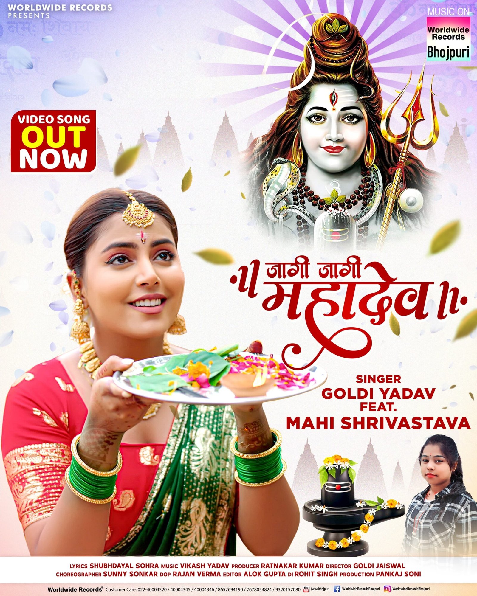 माही श्रीवास्तव और गोल्डी यादव का बोलबम गीत ‘जागी जागी महादेव’ वर्ल्डवाइड रिकार्ड्स ने किया रिलीज