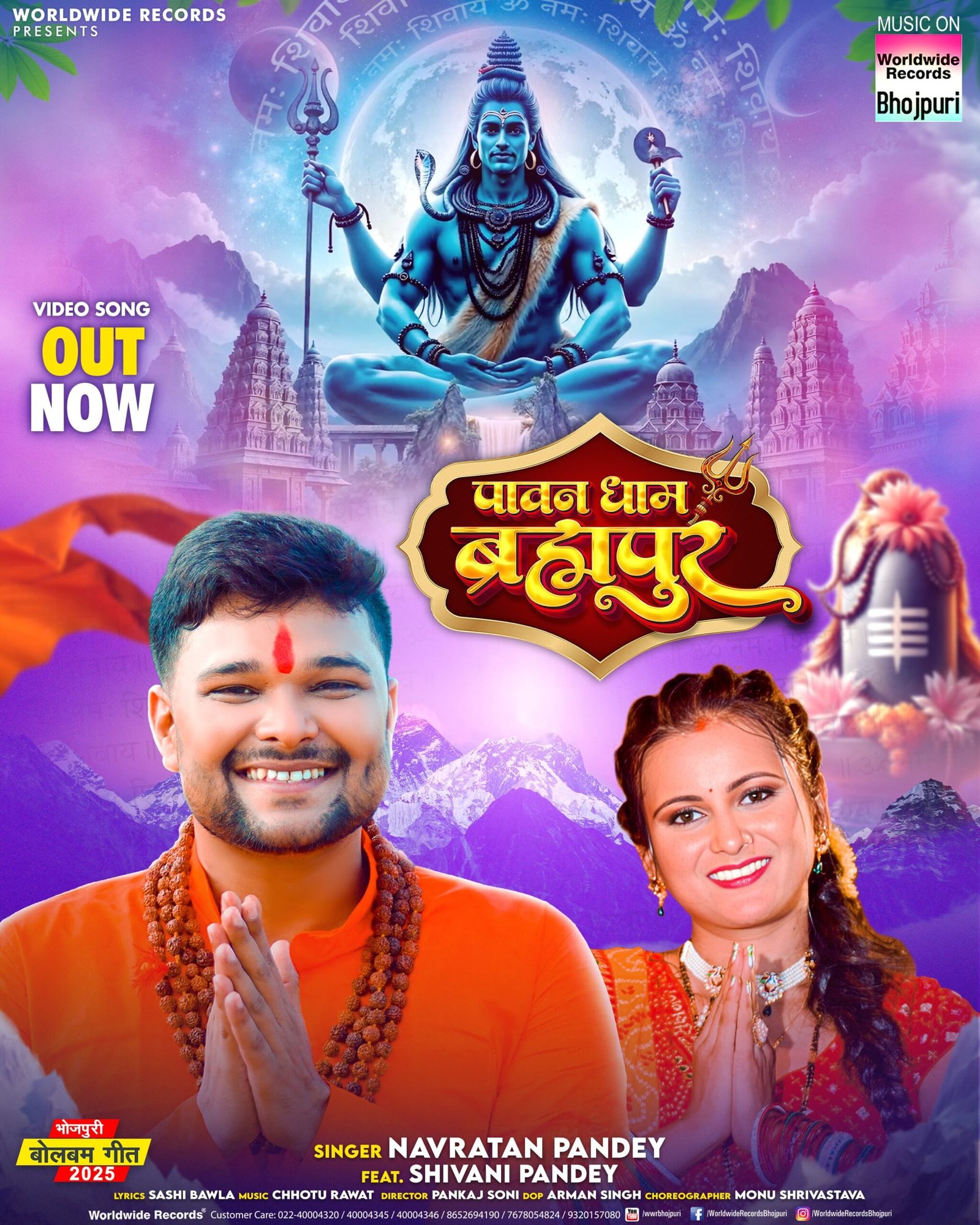 नवरत्न पांडेय, शिवानी पांडेय का बोलबम गीत ‘पावन धाम ब्रह्मपुर’ वर्ल्डवाइड रिकॉर्ड्स ने किया रिलीज