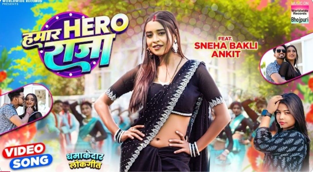 गोल्डी यादव और स्नेहा बकली का भोजपुरी लोकगीत ‘हमार हीरो राजा’ वर्ल्डवाइड रिकार्ड्स ने किया रिलीज