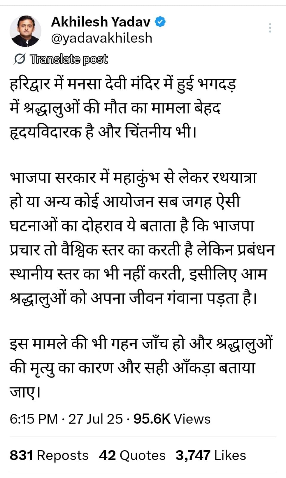 मनसा देवी मंदिर में हुई भगदड़ पर श्रद्धालुओं की दुखद मौत पर पूर्व मुख्यमंत्री का ट्वीट