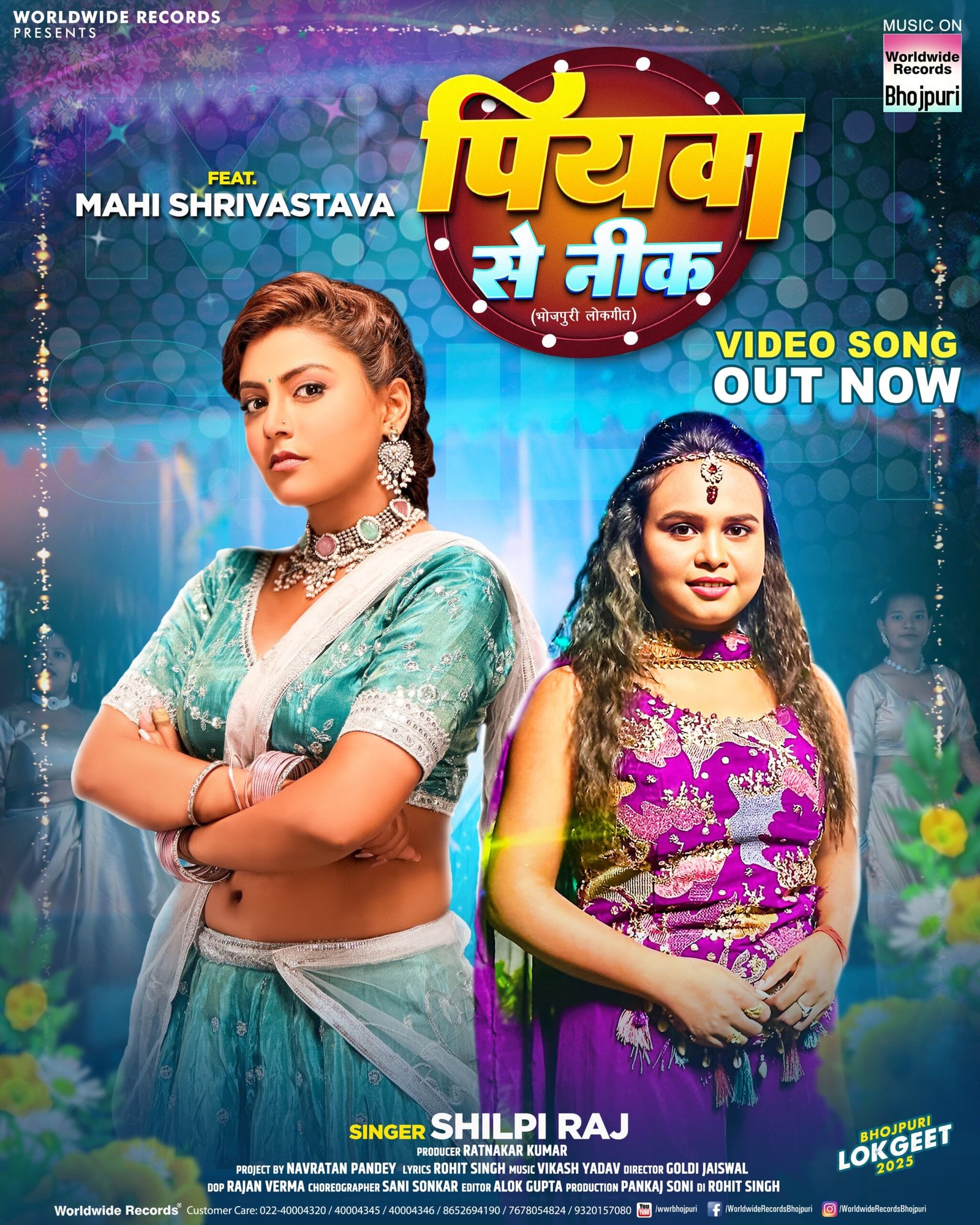 शिल्पी राज और माही श्रीवास्तव का लोकगीत ‘पियवा से नीक’ वर्ल्डवाइड रिकॉर्ड्स ने किया रिलीज