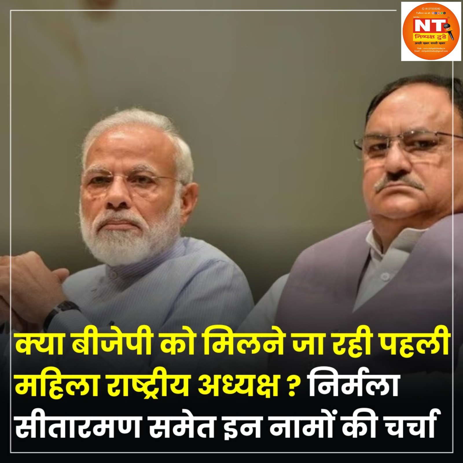 भारतीय जनता पार्टी (BJP) का अगला राष्ट्रीय अध्यक्ष कौन होगा? इस पर फिलहाल सस्पेंस बरकरार है
