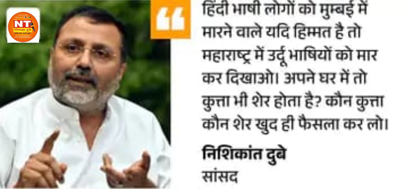 बीजेपी सांसद की ठाकरे को धमकी, “यूपी-बिहार आओ पटक-पटककर मारेंगे”