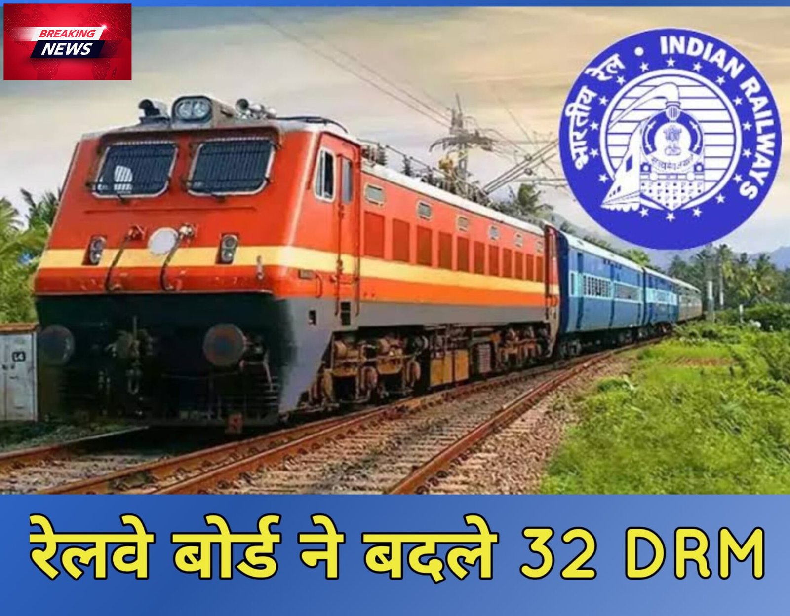 रेल मंडलों में बड़ा प्रशासनिक बदलाव: 32 नए DRM की तैनाती से रेलवे संचालन को मिलेगी नई रफ्तार