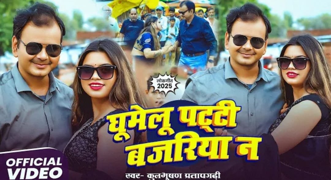 कुलभूषण प्रतापगढ़ी का लोकगीत ‘घूमेलू पट्टी बजरिया’ हुआ पॉपुलर