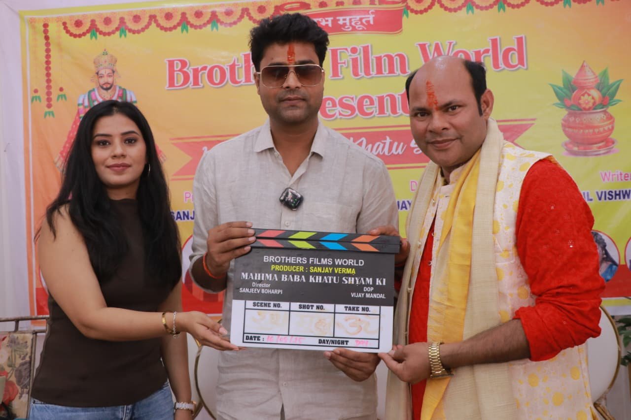 अभिनेता से निर्माता बने संजय वर्मा, फिल्म ‘महिमा बाबा खाटू श्याम की’ का ग्रैंड मुहूर्त करके शूटिंग किया शुरू
